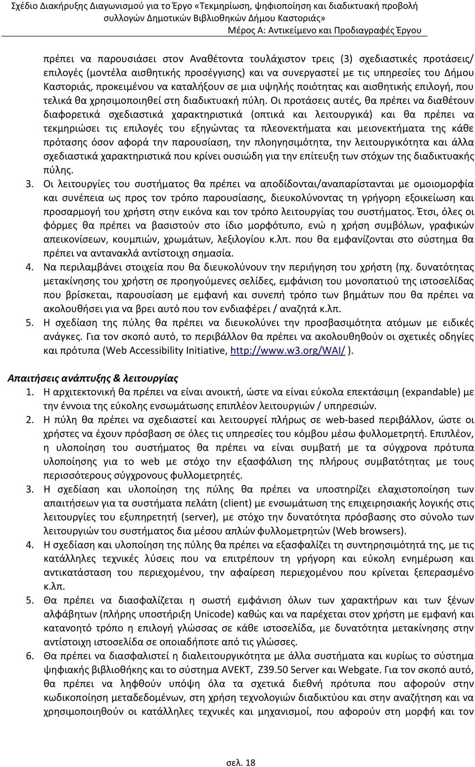 Οι προτάςεισ αυτζσ, κα πρζπει να διακζτουν διαφορετικά ςχεδιαςτικά χαρακτθριςτικά (οπτικά και λειτουργικά) και κα πρζπει να τεκμθριϊςει τισ επιλογζσ του εξθγϊντασ τα πλεονεκτιματα και μειονεκτιματα