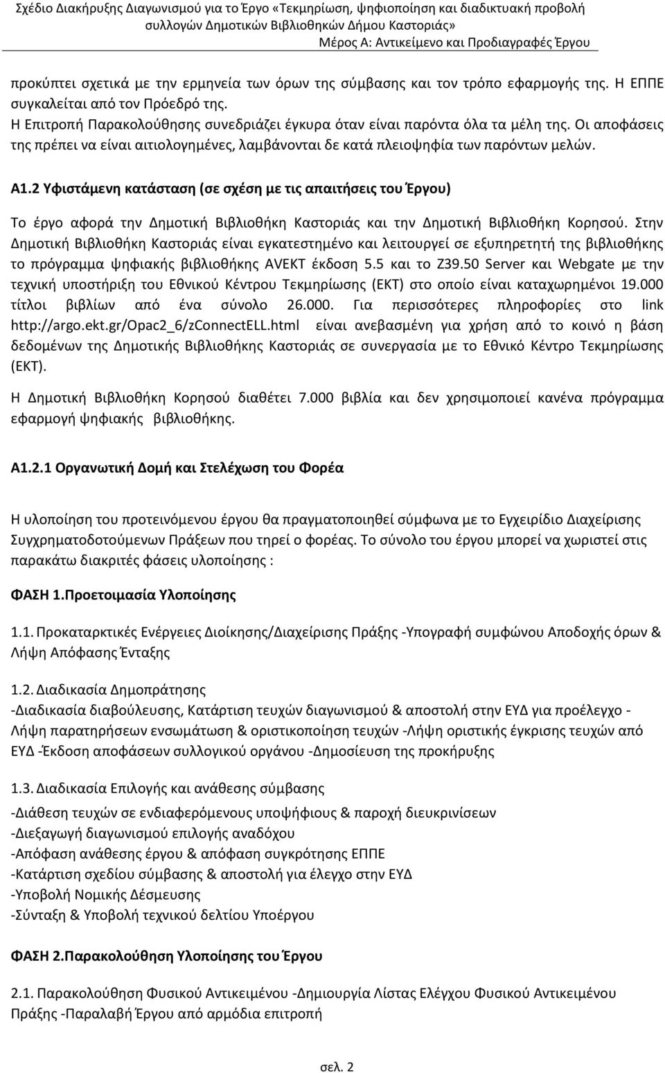 2 Τφιςτάμενη κατάςταςη (ςε ςχζςη με τισ απαιτήςεισ του Ζργου) Το ζργο αφορά τθν Δθμοτικι Βιβλιοκικθ Καςτοριάσ και τθν Δθμοτικι Βιβλιοκικθ Κορθςοφ.