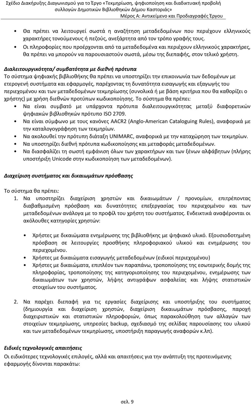 Διαλειτουργικότθτα/ ςυμβατότθτα με διεκνι πρότυπα Το ςφςτθμα ψθφιακισ βιβλιοκικθσ κα πρζπει να υποςτθρίηει τθν επικοινωνία των δεδομζνων με ετερογενι ςυςτιματα και εφαρμογζσ, παρζχοντασ τθ δυνατότθτα