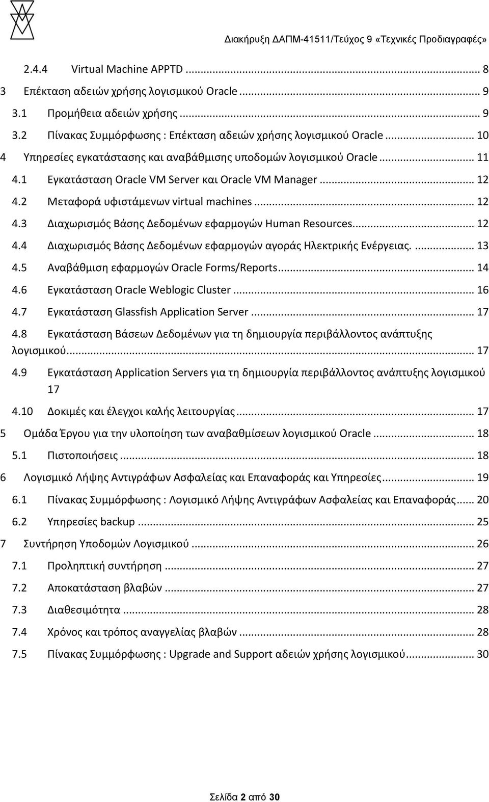 .. 12 4.4 Διαχωρισμός Βάσης Δεδομένων εφαρμογών αγοράς Ηλεκτρικής Ενέργειας.... 13 4.5 Αναβάθμιση εφαρμογών Oracle Forms/Reports... 14 4.6 Εγκατάσταση Oracle Weblogic Cluster... 16 4.