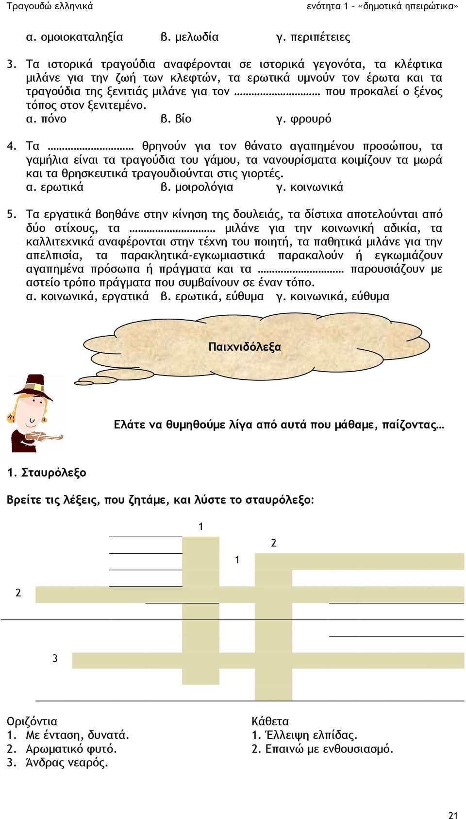 στον ξενιτεµένο. α. πόνο β. βίο γ. φρουρό 4.