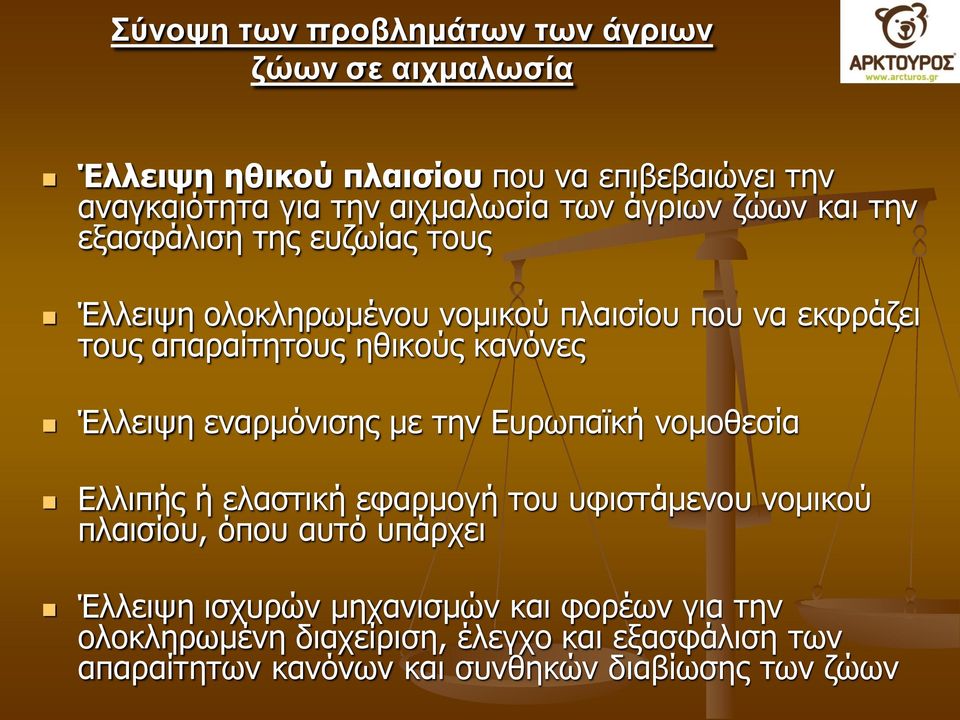 Έλλειψη εναρμόνισης με την Ευρωπαϊκή νομοθεσία Ελλιπής ή ελαστική εφαρμογή του υφιστάμενου νομικού πλαισίου, όπου αυτό υπάρχει Έλλειψη