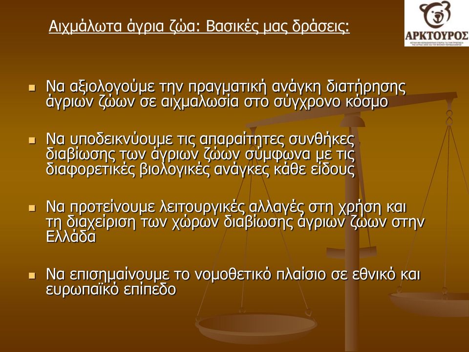 τις διαφορετικές βιολογικές ανάγκες κάθε είδους Να προτείνουμε λειτουργικές αλλαγές στη χρήση και τη