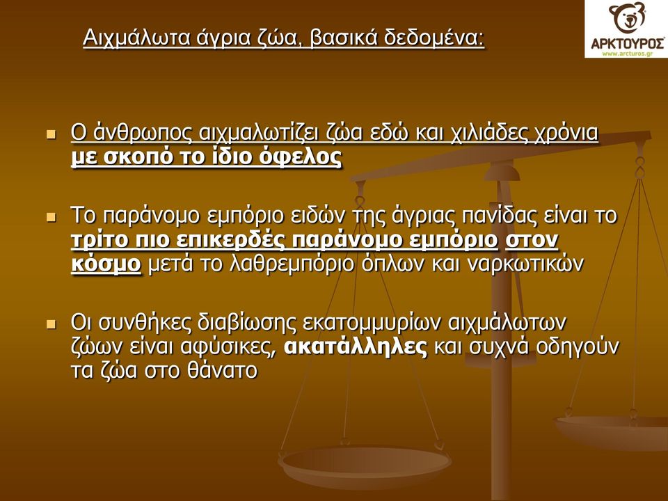 επικερδές παράνομο εμπόριο στον κόσμο μετά το λαθρεμπόριο όπλων και ναρκωτικών Οι συνθήκες