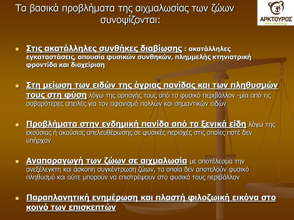 Προβλήματα στην ενδημική πανίδα από τα ξενικά είδη λόγω της εκούσιας ή ακούσιας απελευθέρωσης σε φυσικές περιοχές στις οποίες ποτέ δεν υπήρχαν Αναπαραγωγή των ζώων σε αιχμαλωσία με αποτέλεσμα την