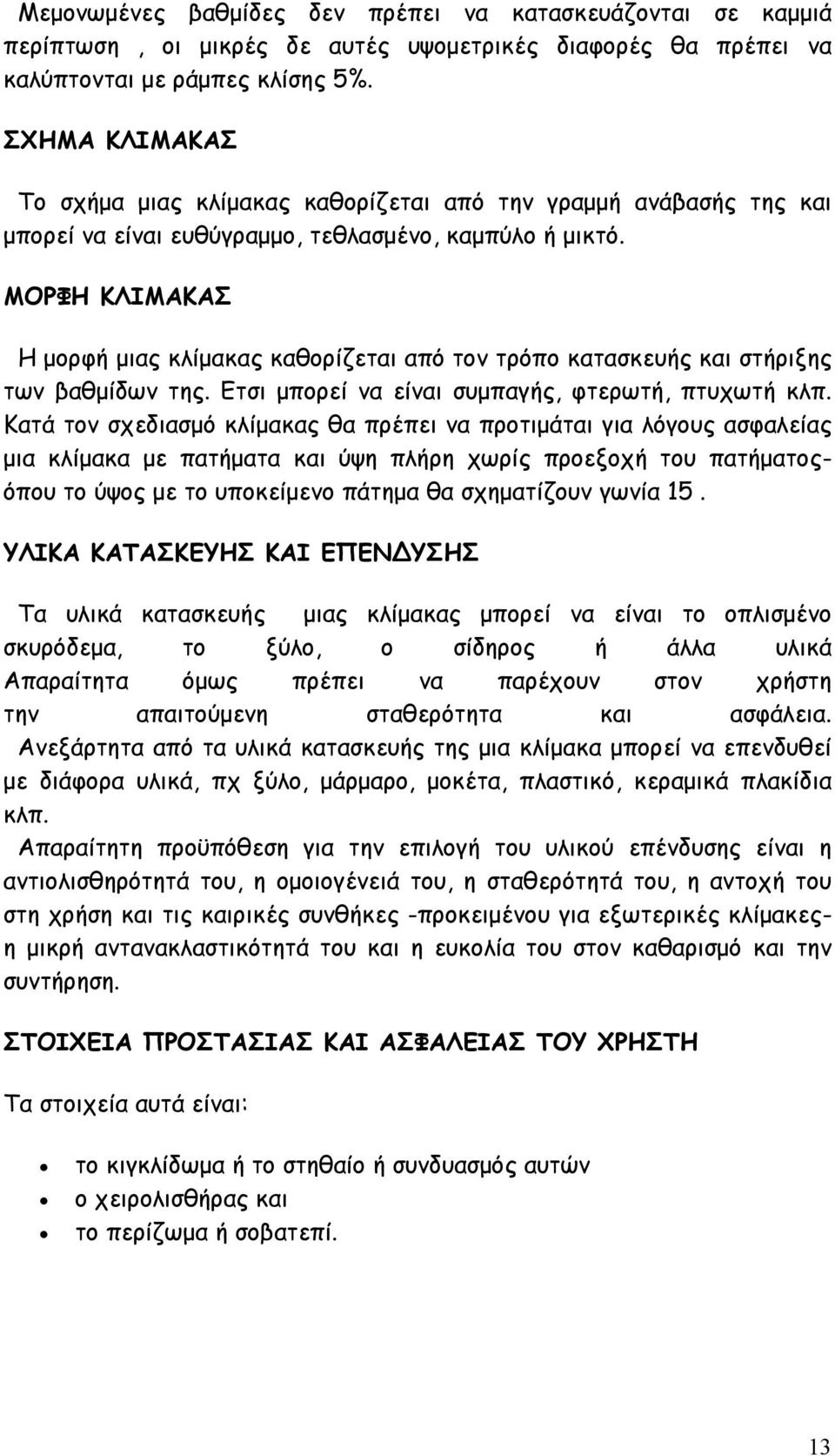 ΜΟΡΦΗ ΚΛΙΜΑΚΑΣ Η μορφή μιας κλίμακας καθορίζεται από τον τρόπο κατασκευής και στήριξης των βαθμίδων της. Ετσι μπορεί να είναι συμπαγής, φτερωτή, πτυχωτή κλπ.
