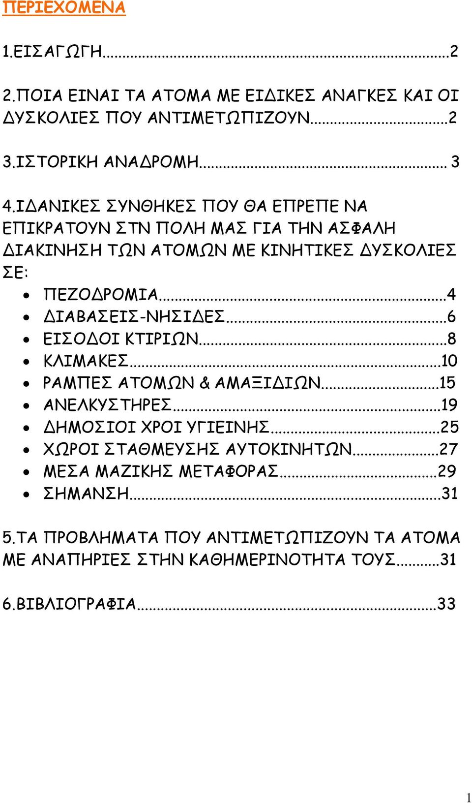 ..4 ΙΑΒΑΣΕΙΣ-ΝΗΣΙ ΕΣ...6 ΕΙΣΟ ΟΙ ΚΤΙΡΙΩΝ...8 ΚΛΙΜΑΚΕΣ...10 ΡΑΜΠΕΣ ΑΤΟΜΩΝ & ΑΜΑΞΙ ΙΩΝ...15 ΑΝΕΛΚΥΣΤΗΡΕΣ...19 ΗΜΟΣΙΟΙ ΧΡΟΙ ΥΓΙΕΙΝΗΣ.