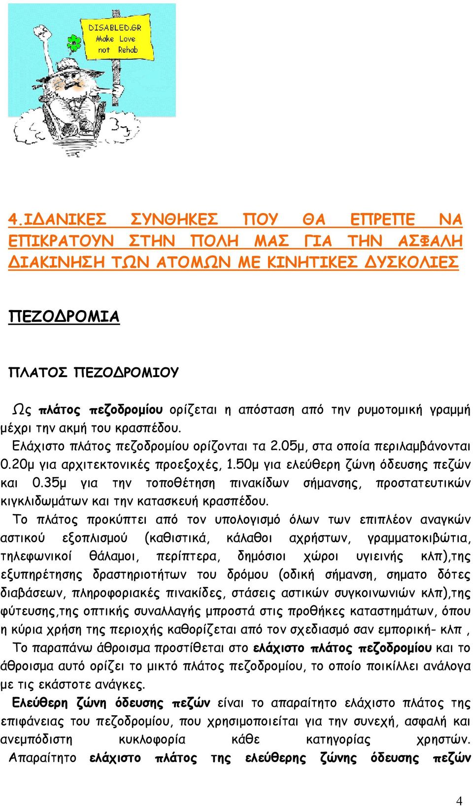 50μ για ελεύθερη ζώνη όδευσης πεζών και 0.35μ για την τοποθέτηση πινακίδων σήμανσης, προστατευτικών κιγκλιδωμάτων και την κατασκευή κρασπέδου.