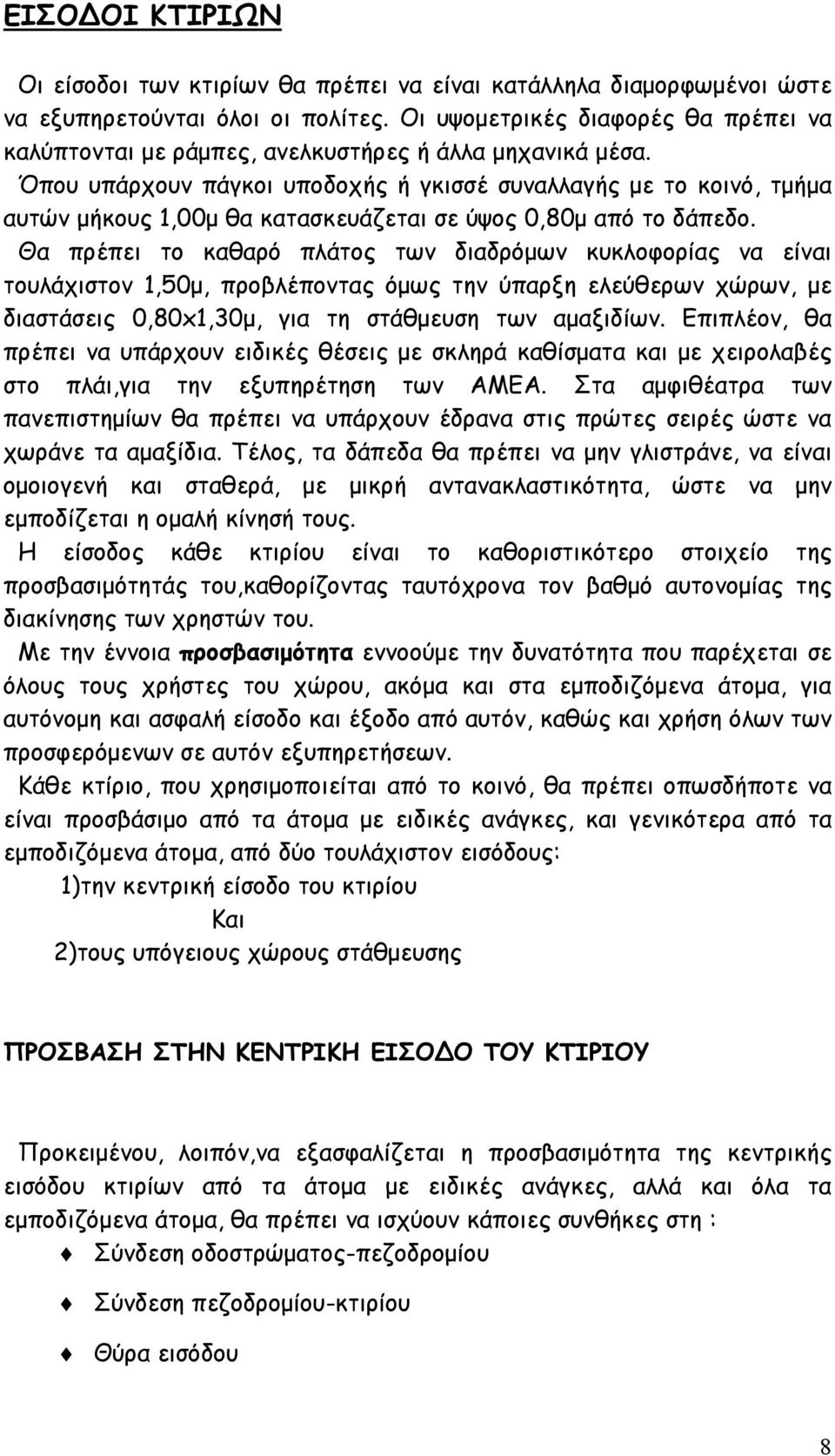 Όπου υπάρχουν πάγκοι υποδοχής ή γκισσέ συναλλαγής με το κοινό, τμήμα αυτών μήκους 1,00μ θα κατασκευάζεται σε ύψος 0,80μ από το δάπεδο.