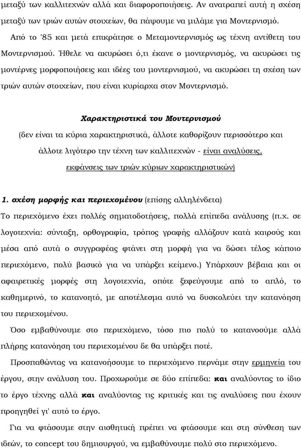 Ήθελε να ακυρώσει ό,τι έκανε ο µοντερνισµός, να ακυρώσει τις µοντέρνες µορφοποιήσεις και ιδέες του µοντερνισµού, να ακυρώσει τη σχέση των τριών αυτών στοιχείων, που είναι κυρίαρχα στον Μοντερνισµό.