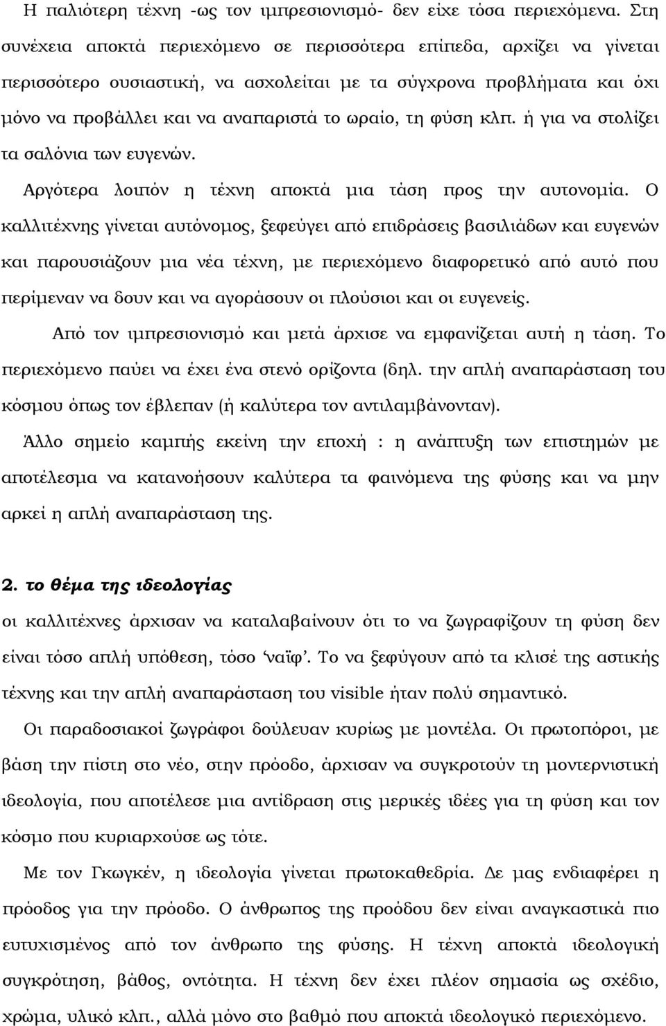 φύση κλπ. ή για να στολίζει τα σαλόνια των ευγενών. Αργότερα λοιπόν η τέχνη αποκτά µια τάση προς την αυτονοµία.