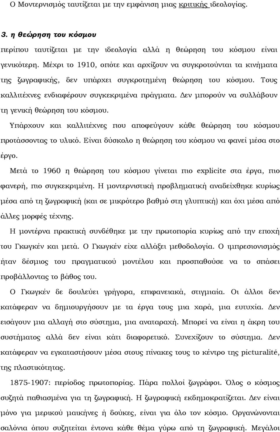 εν µπορούν να συλλάβουν τη γενική θεώρηση του κόσµου. Υπάρχουν και καλλιτέχνες που αποφεύγουν κάθε θεώρηση του κόσµου προτάσσοντας το υλικό. Είναι δύσκολο η θεώρηση του κόσµου να φανεί µέσα στο έργο.