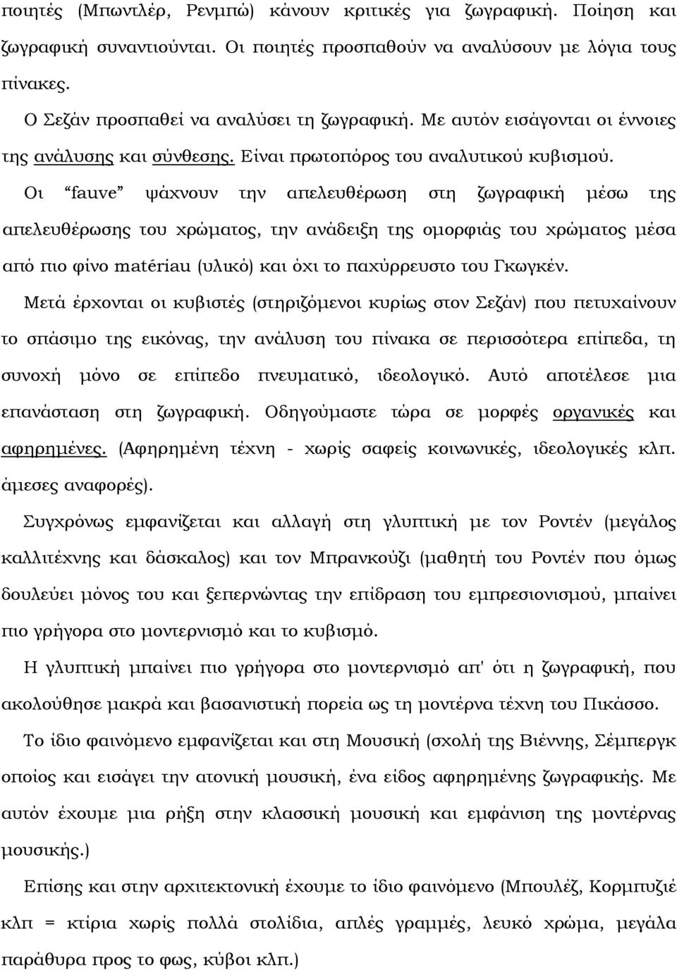 Οι fauve ψάχνουν την απελευθέρωση στη ζωγραφική µέσω της απελευθέρωσης του χρώµατος, την ανάδειξη της οµορφιάς του χρώµατος µέσα από πιο φίνο matériau (υλικό) και όχι το παχύρρευστο του Γκωγκέν.