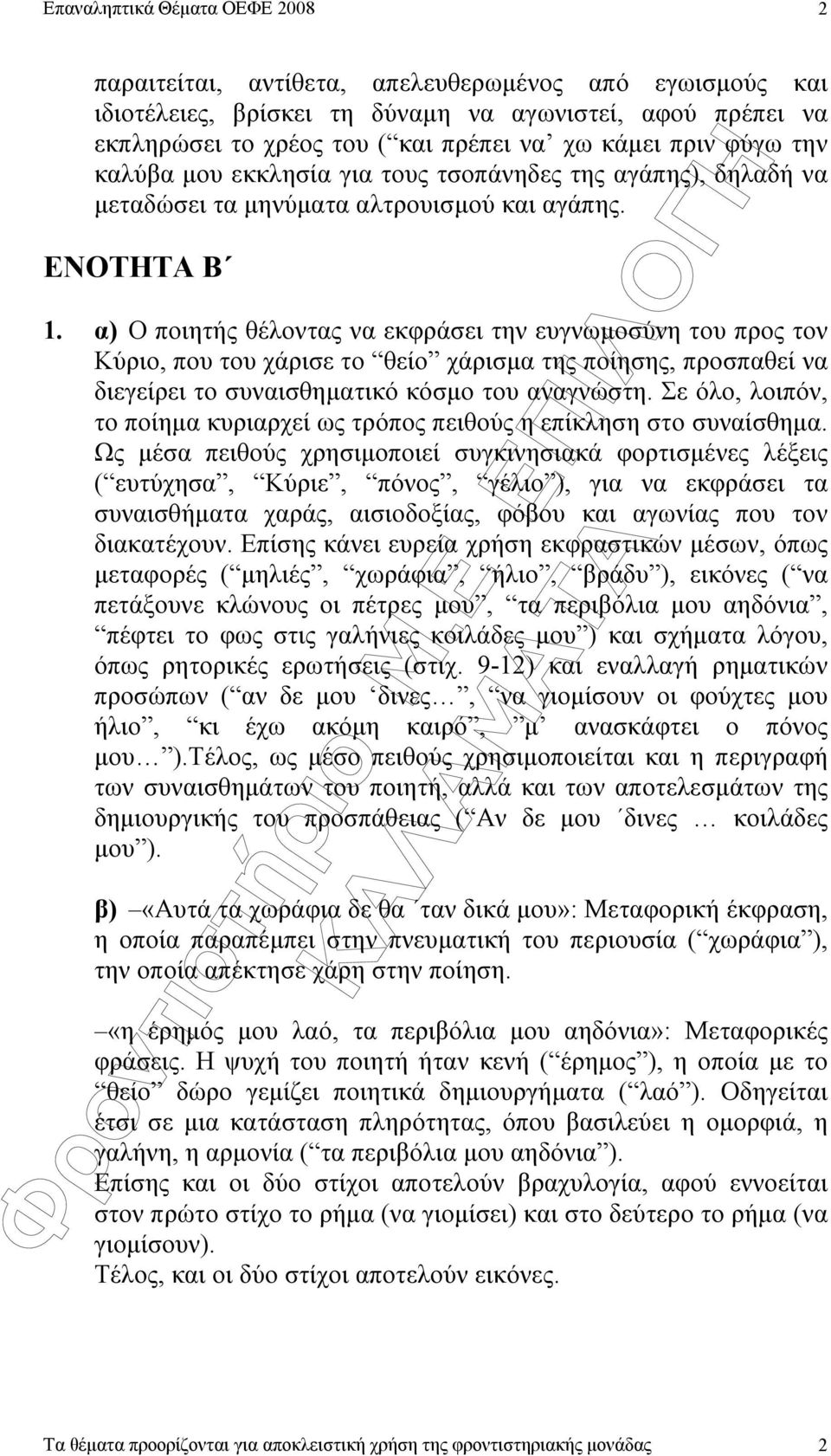 α) Ο ποιητής θέλοντας να εκφράσει την ευγνωµοσύνη του προς τον Κύριο, που του χάρισε το θείο χάρισµα της ποίησης, προσπαθεί να διεγείρει το συναισθηµατικό κόσµο του αναγνώστη.