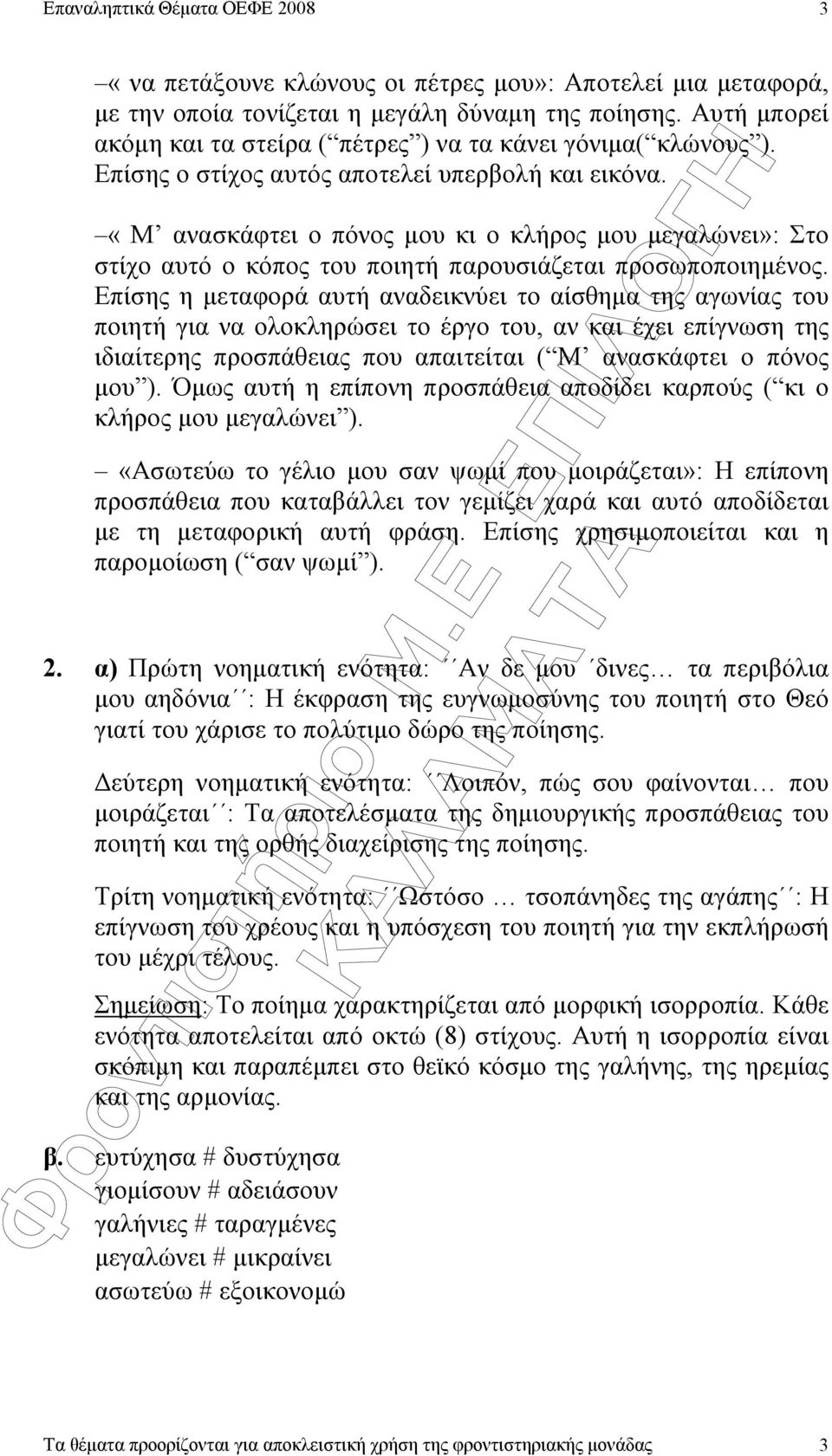 Επίσης η µεταφορά αυτή αναδεικνύει το αίσθηµα της αγωνίας του ποιητή για να ολοκληρώσει το έργο του, αν και έχει επίγνωση της ιδιαίτερης προσπάθειας που απαιτείται ( M ανασκάφτει ο πόνος µου ).