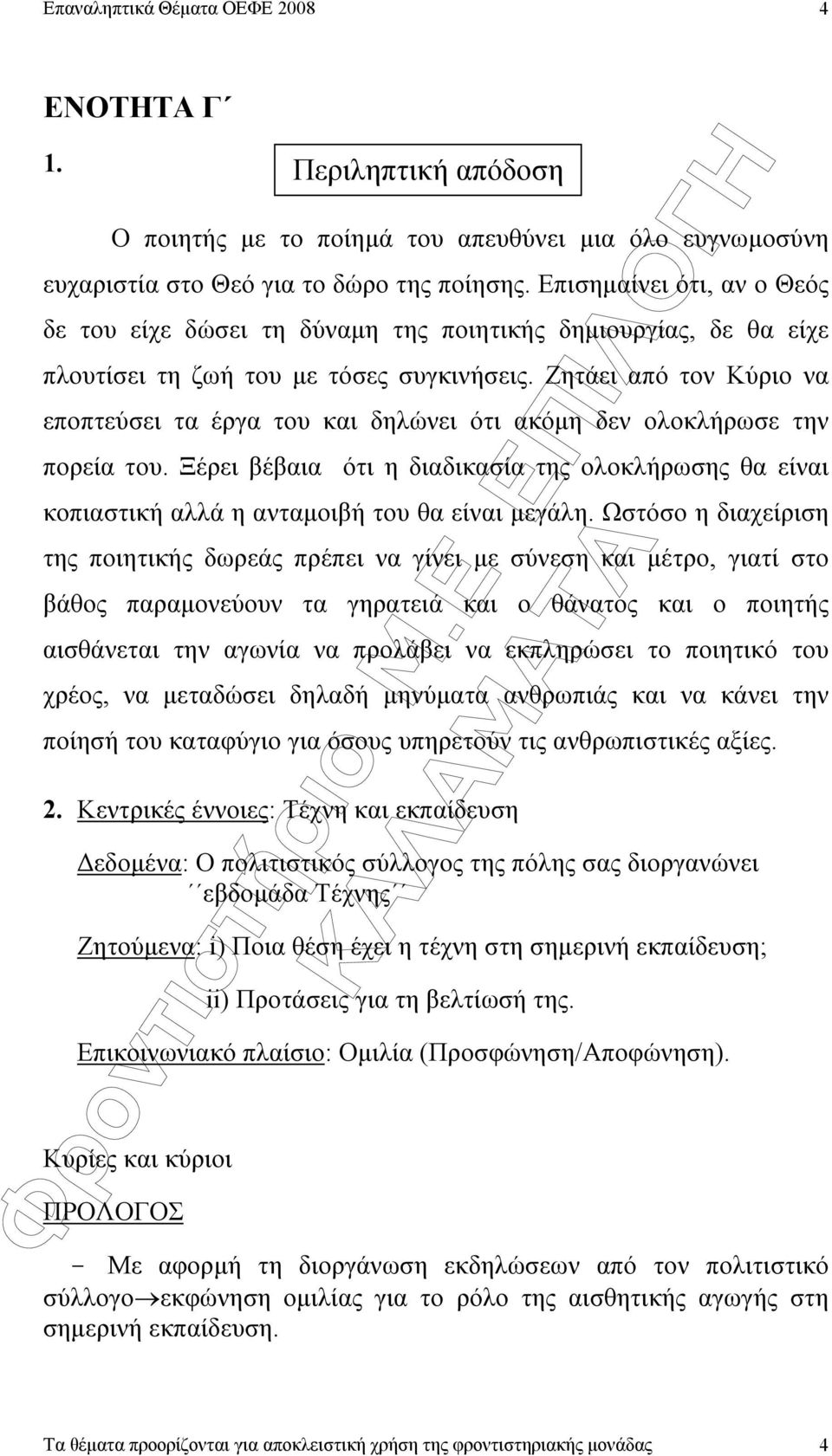 Ζητάει από τον Κύριο να εποπτεύσει τα έργα του και δηλώνει ότι ακόµη δεν ολοκλήρωσε την πορεία του.