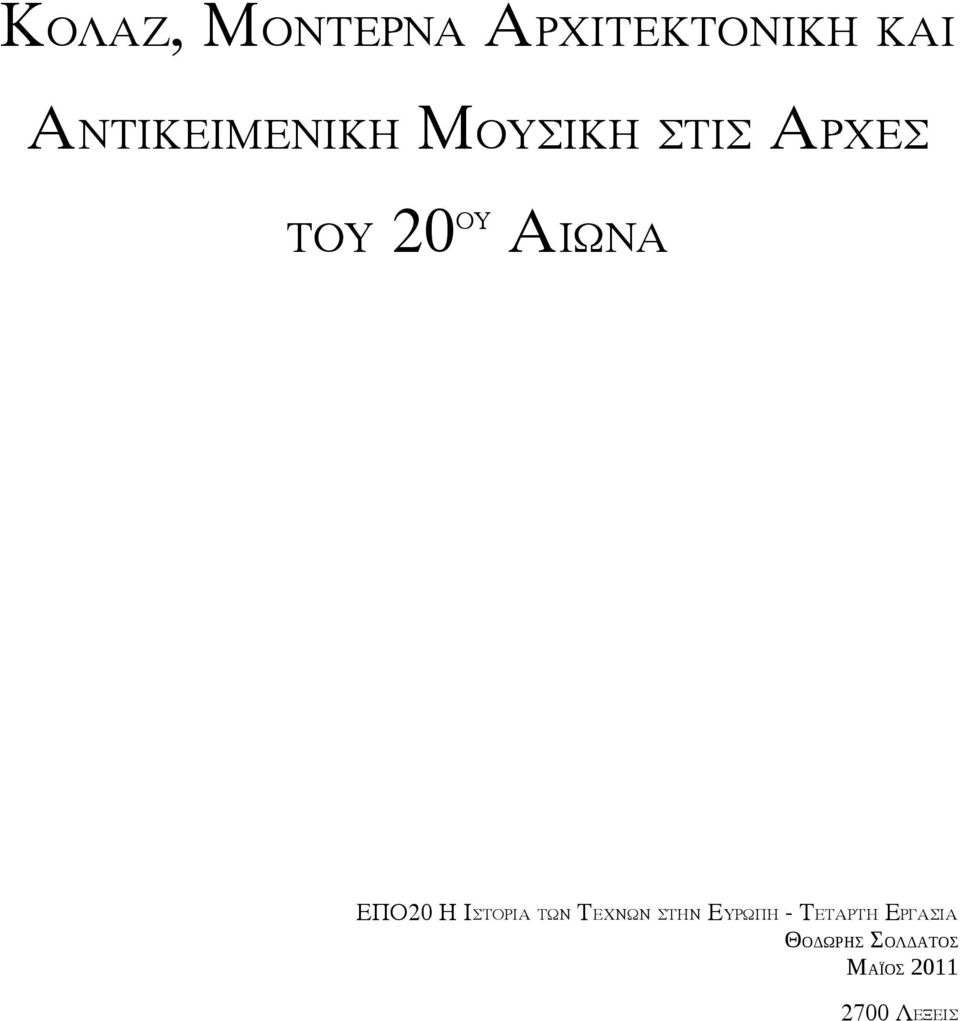 ΑΙΩΝΑ ΕΠΟ20 Η ΙΣΤΟΡΙΑ ΤΩΝ ΤΕΧΝΩΝ ΣΤΗΝ ΕΥΡΩΠΗ