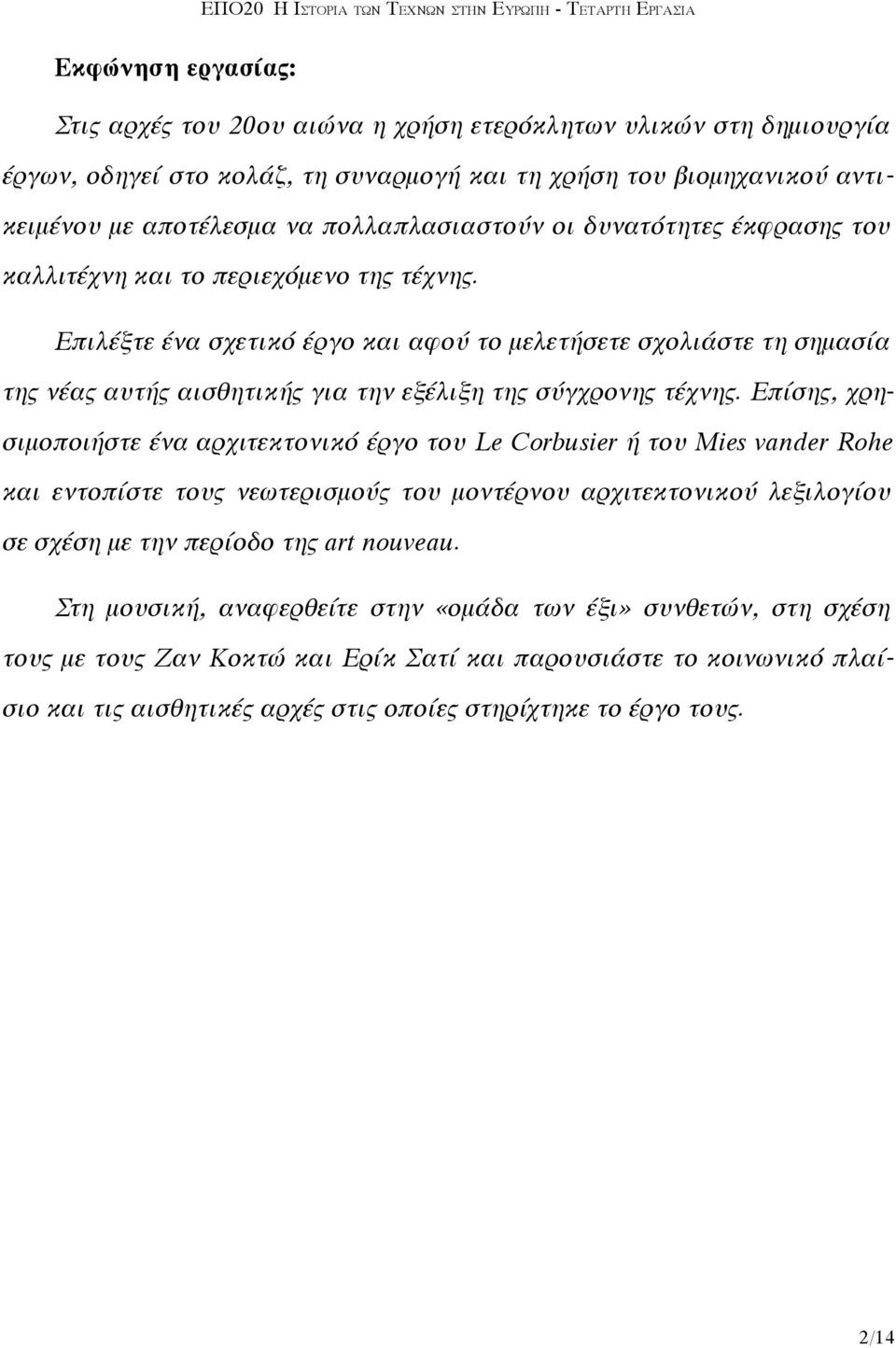 Επιλέξτε ένα σχετικό έργο και αφού το μελετήσετε σχολιάστε τη σημασία της νέας αυτής αισθητικής για την εξέλιξη της σύγχρονης τέχνης.