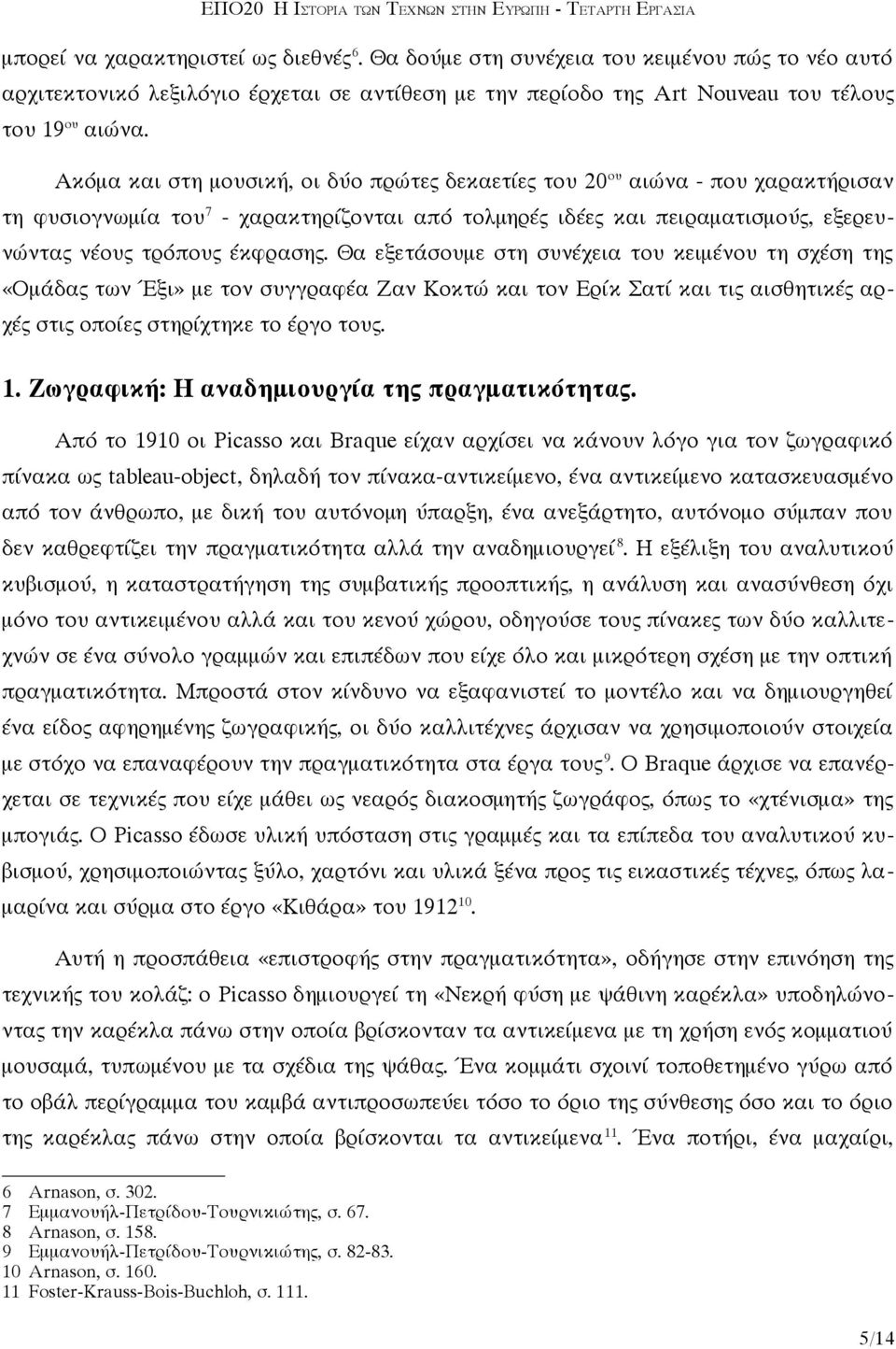 Θα εξετάσουμε στη συνέχεια του κειμένου τη σχέση της «Ομάδας των Έξι» με τον συγγραφέα Ζαν Κοκτώ και τον Ερίκ Σατί και τις αισθητικές αρχές στις οποίες στηρίχτηκε το έργο τους. 1.