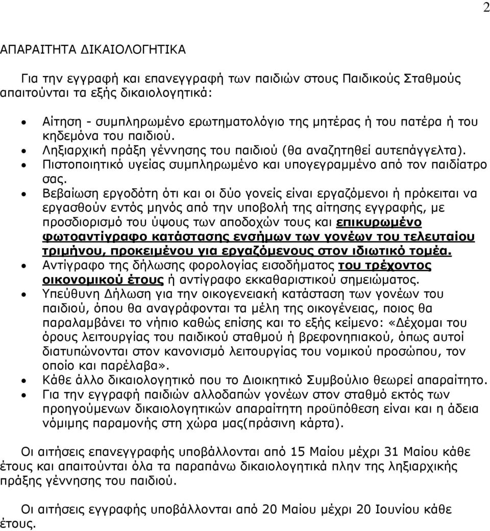 Βεβαίωση εργοδότη ότι και οι δύο γονείς είναι εργαζόμενοι ή πρόκειται να εργασθούν εντός μηνός από την υποβολή της αίτησης εγγραφής, με προσδιορισμό του ύψους των αποδοχών τους και Uεπικυρωμένο