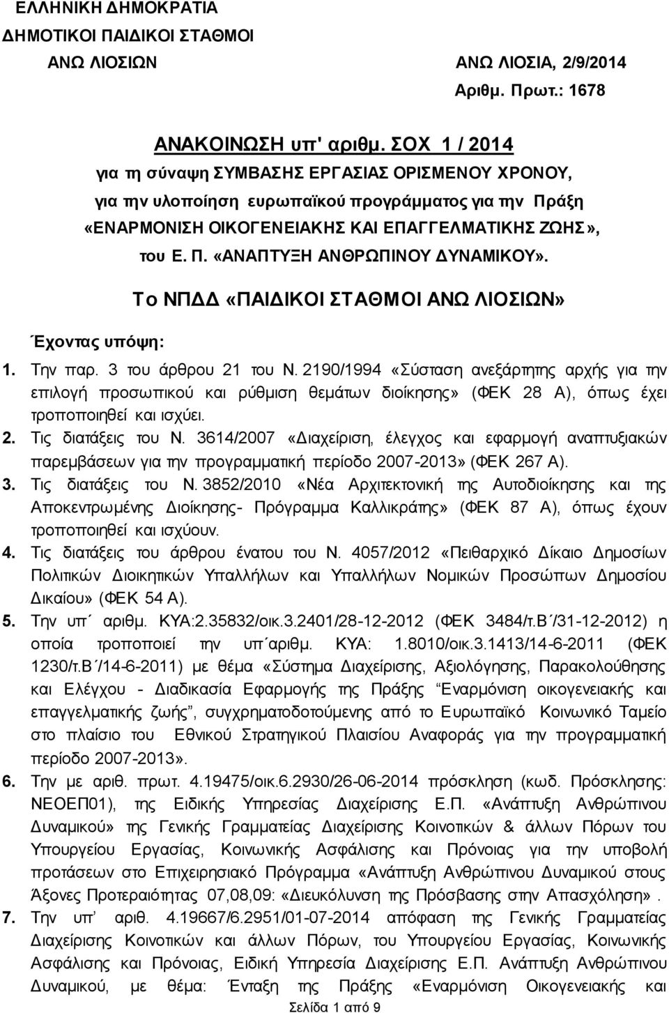 Σν ΝΠΓΓ «ΠΑΗΓΗΚΟΗ ΣΑΘΜΟΗ ΑΝΧ ΛΗΟΗΧΝ» 1. Σελ παξ. 3 ηνπ άξζξνπ 21 ηνπ Ν.