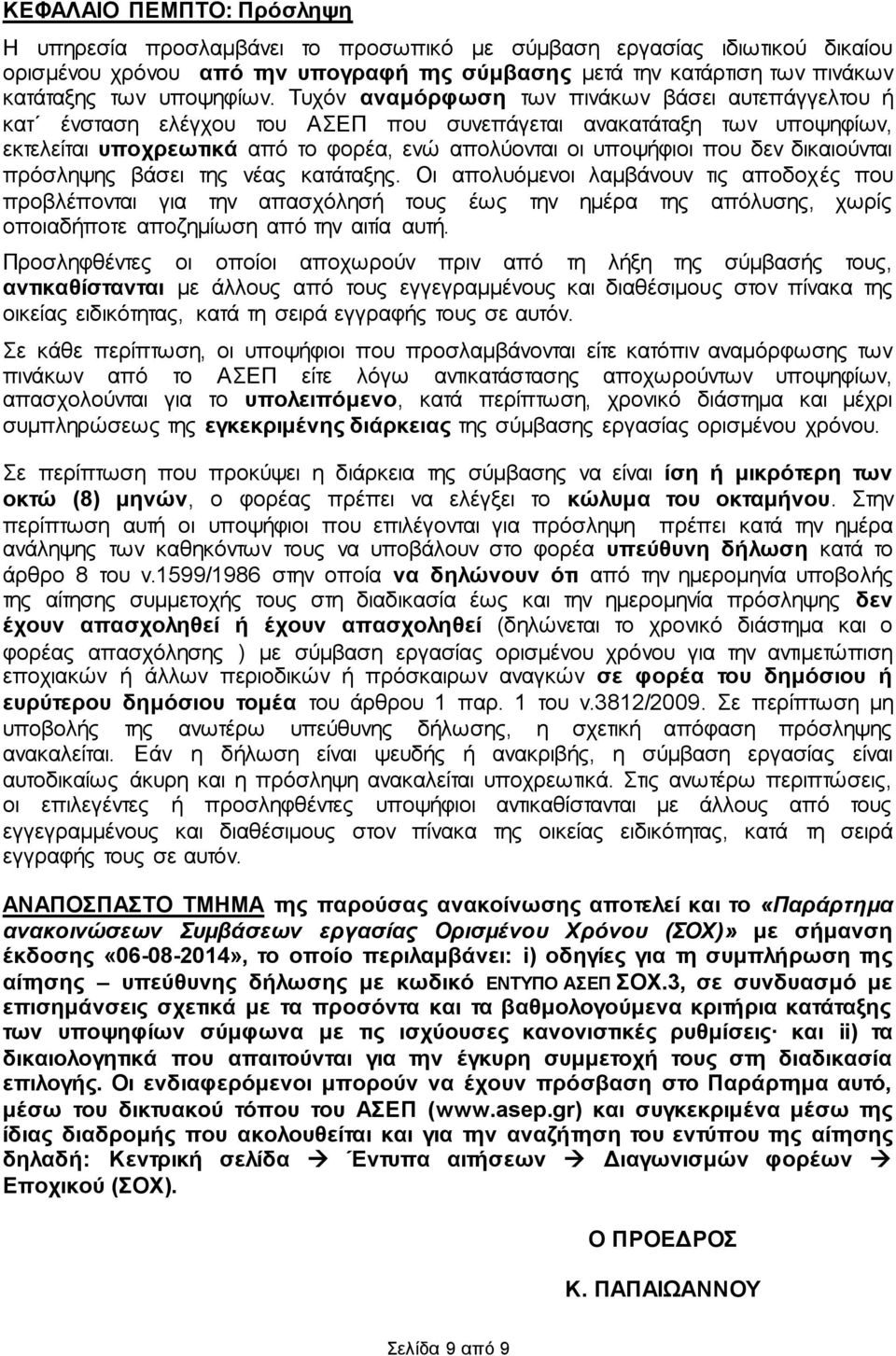 Σπρόλ αλακόξθσζε ησλ πηλάθσλ βάζεη απηεπάγγειηνπ ή θαη έλζηαζε ειέγρνπ ηνπ ΑΔΠ πνπ ζπλεπάγεηαη αλαθαηάηαμε ησλ ππνςεθίσλ, εθηειείηαη ππνρξεσηηθά από ην θνξέα, ελώ απνιύνληαη νη ππνςήθηνη πνπ δελ