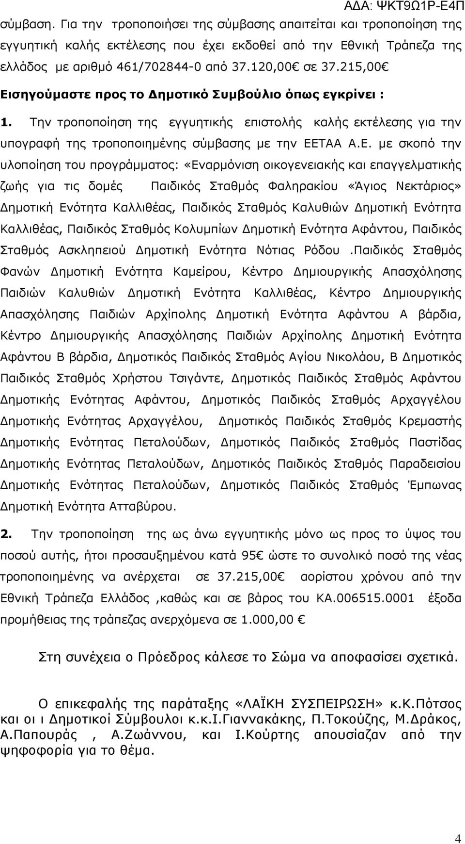 σηγούµαστε προς το ηµοτικό Συµβούλιο όπως εγκρίνει : 1. Την τροποποίηση της εγγυητικής επιστολής καλής εκτέλεσης για την υπογραφή της τροποποιηµένης σύµβασης µε την ΕΕ