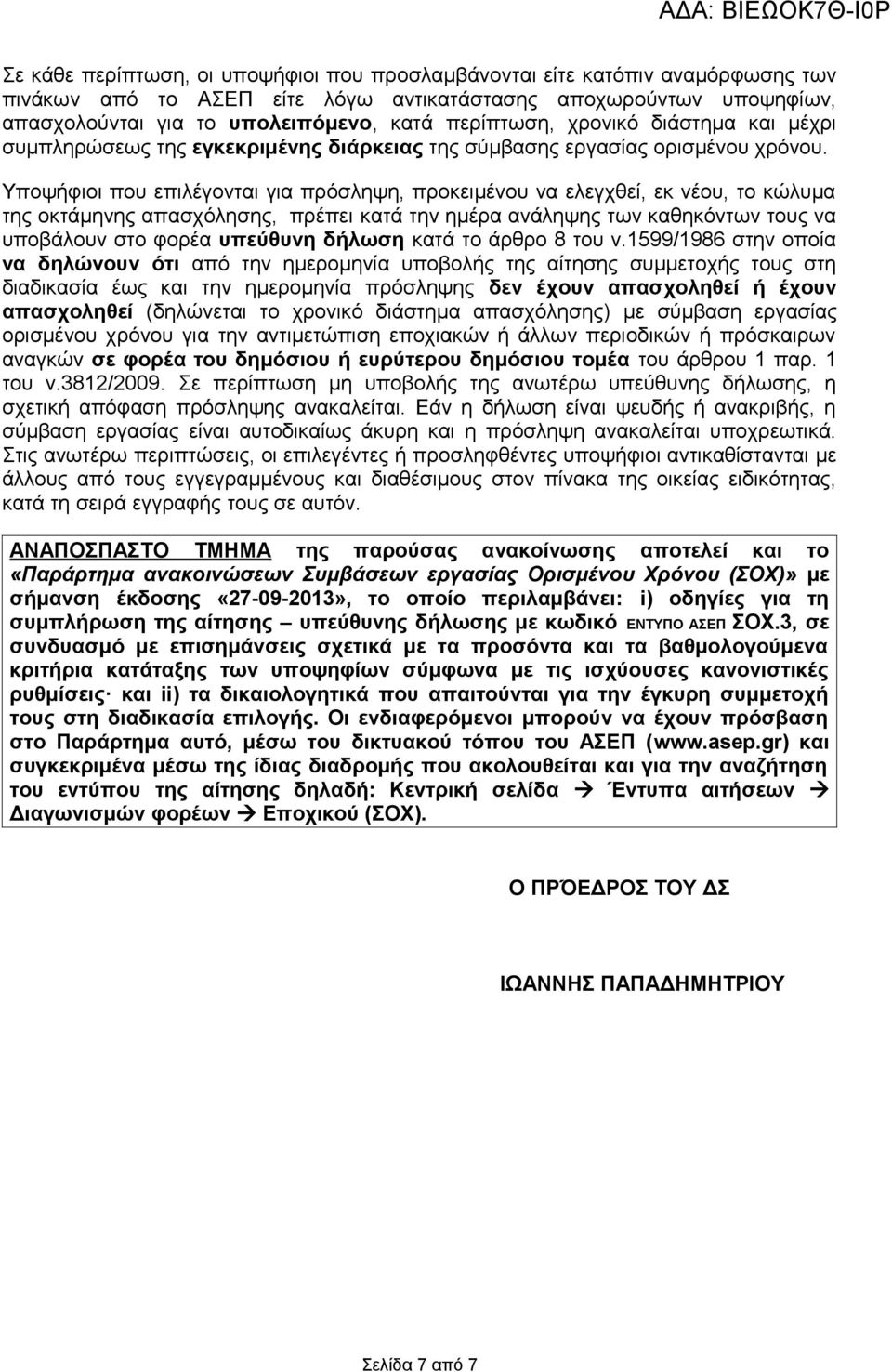 Υποψήφιοι που επιλέγονται για πρόσληψη, προκειμένου να ελεγχθεί, εκ νέου, το κώλυμα της οκτάμηνης απασχόλησης, πρέπει κατά την ημέρα ανάληψης των καθηκόντων τους να υποβάλουν στο φορέα υπεύθυνη