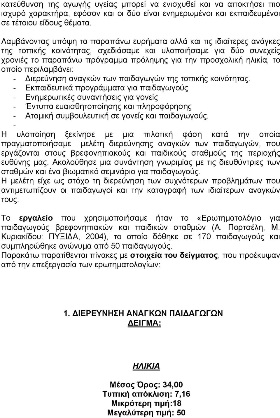 ηλικία, το οποίο περιλαμβάνει: - Διερεύνηση αναγκών των παιδαγωγών της τοπικής κοινότητας.