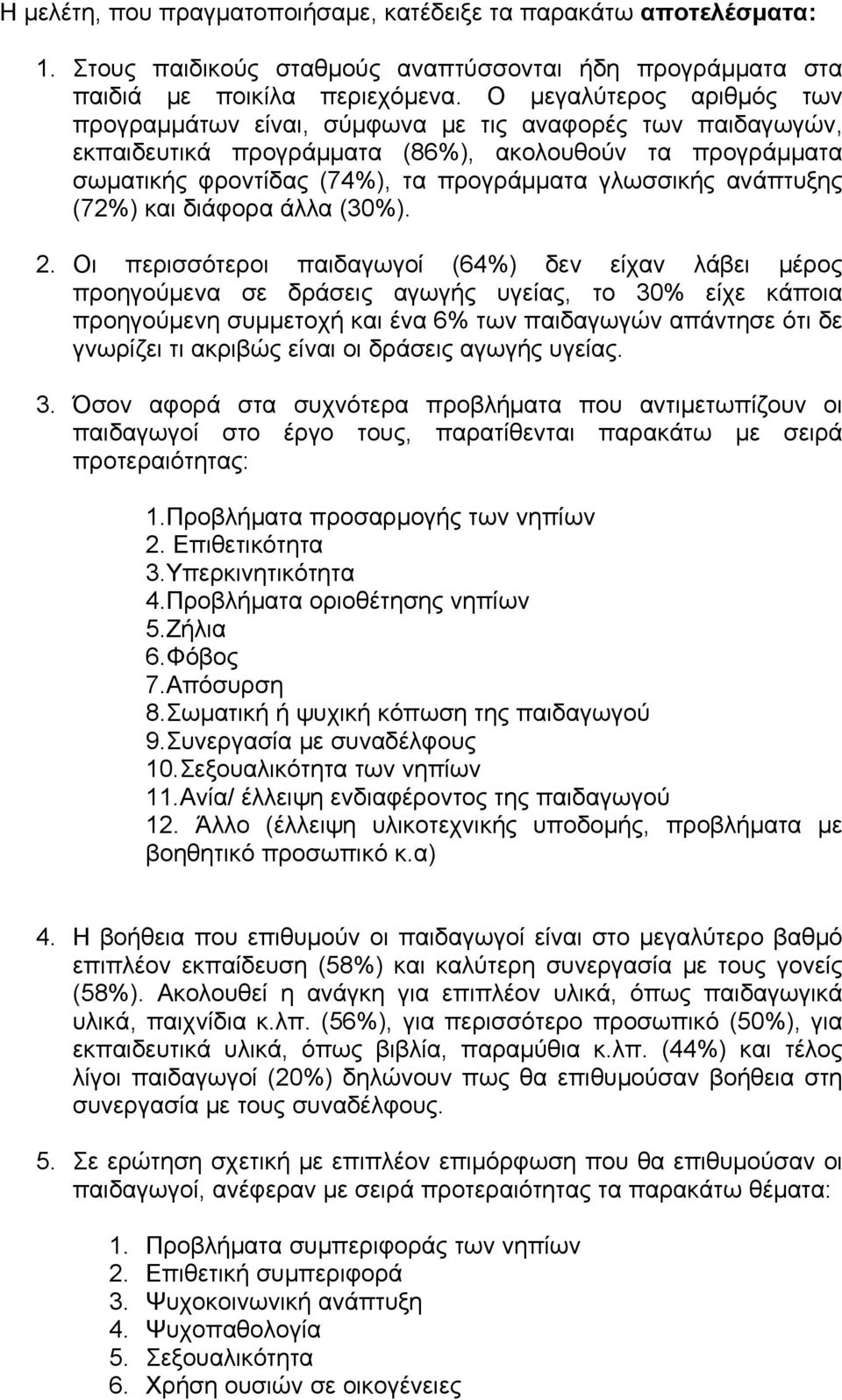 ανάπτυξης (72%) και διάφορα άλλα (30%). 2.