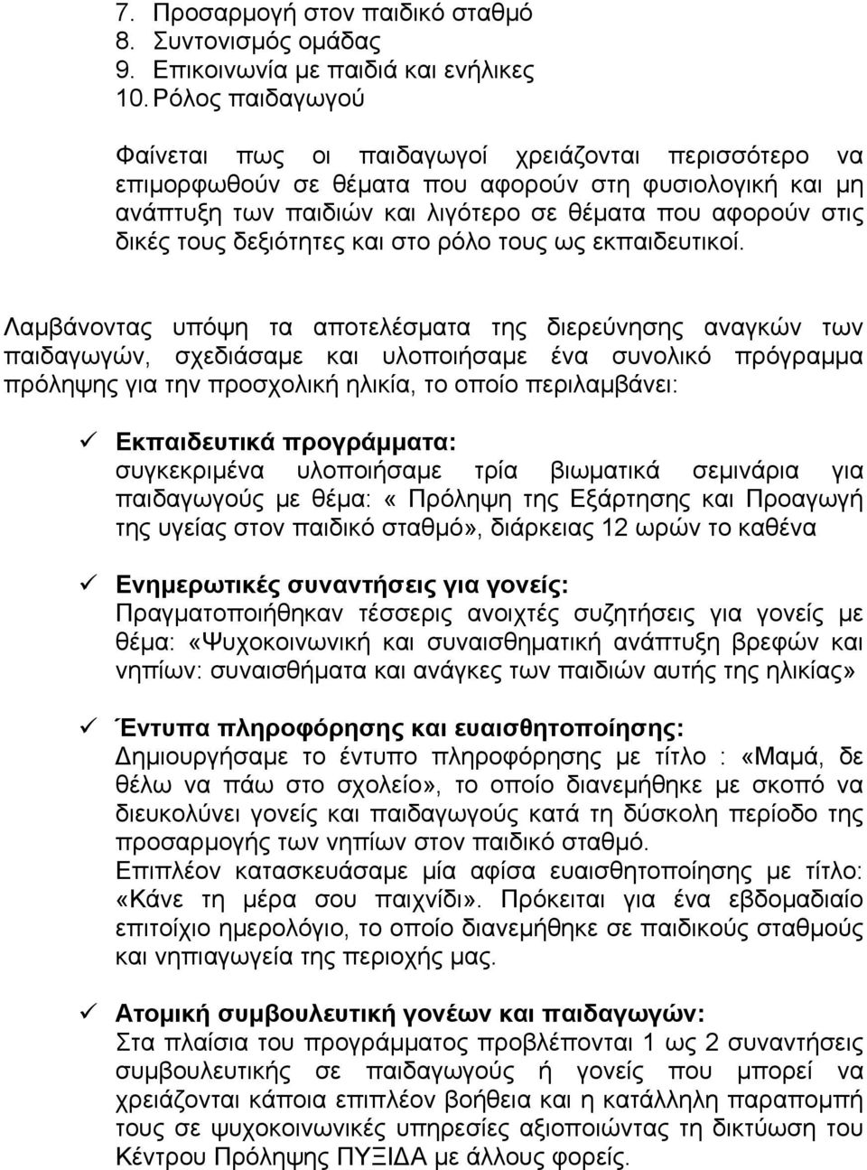 τους δεξιότητες και στο ρόλο τους ως εκπαιδευτικοί.
