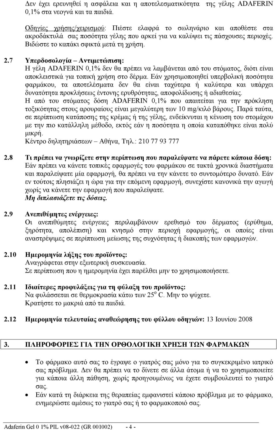 7 Υπερδοσολογία Αντιμετώπιση: Η γέλη ADAFERIN 0,1% δεν θα πρέπει να λαμβάνεται από του στόματος, διότι είναι αποκλειστικά για τοπική χρήση στο δέρμα.