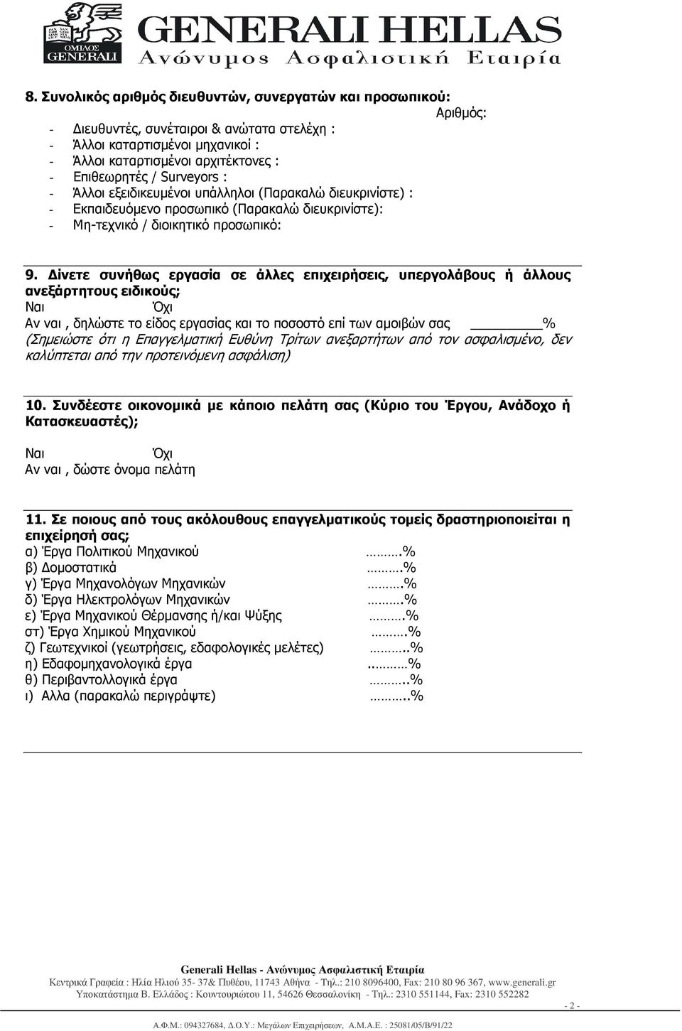 ίνετε συνήθως εργασία σε άλλες επιχειρήσεις, υπεργολάβους ή άλλους ανεξάρτητους ειδικούς; Ναι Όχι Αν ναι, δηλώστε το είδος εργασίας και το ποσοστό επί των αµοιβών σας % (Σηµειώστε ότι η Επαγγελµατική