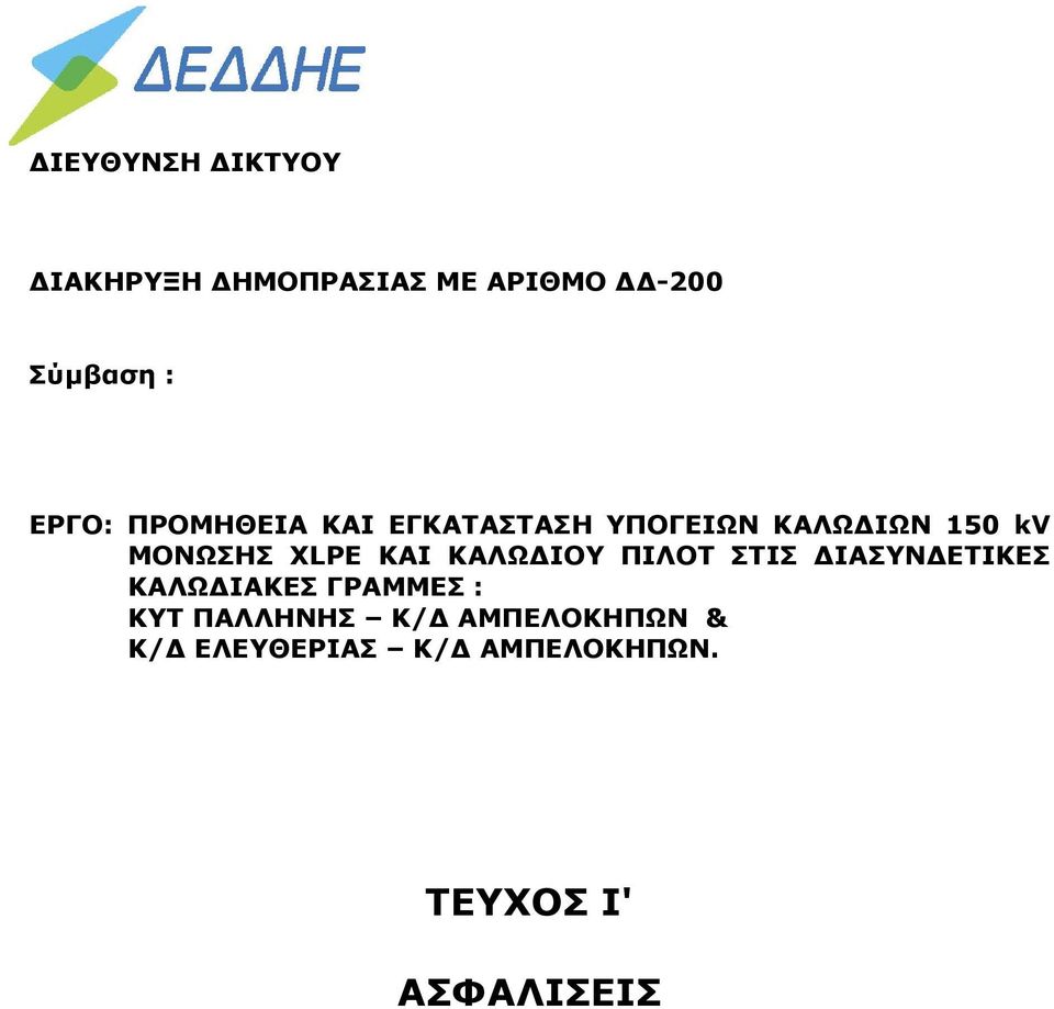 ΚΑΙ ΚΑΛΩΔΙΟΥ ΠΙΛΟΤ ΣΤΙΣ ΔΙΑΣΥΝΔΕΤΙΚΕΣ ΚΑΛΩΔΙΑΚΕΣ ΓΡΑΜΜΕΣ : ΚΥΤ