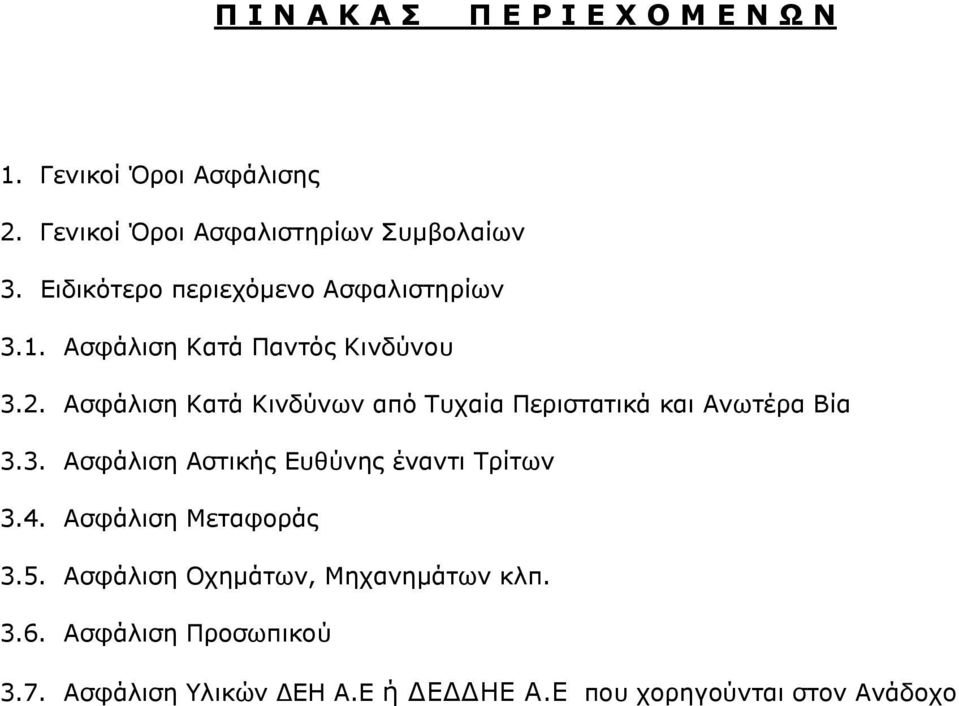 Ασφάλιση Κατά Κινδύνων από Τυχαία Περιστατικά και Ανωτέρα Βία 3.3. Ασφάλιση Αστικής Ευθύνης έναντι Τρίτων 3.4.