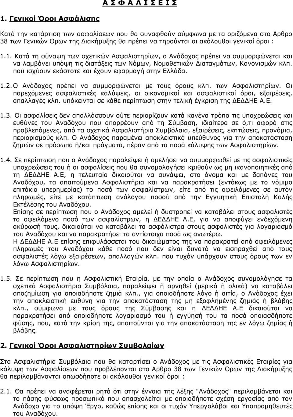 1. Κατά τη σύναψη των σχετικών Ασφαλιστηρίων, ο Ανάδοχος πρέπει να συμμορφώνεται και να λαμβάνει υπόψη τις διατάξεις των Νόμων, Νομοθετικών Διαταγμάτων, Κανονισμών κλπ.