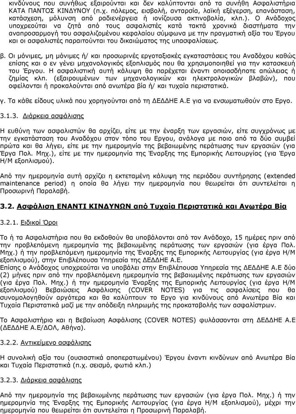 Ο Ανάδοχος υποχρεούται να ζητά από τους ασφαλιστές κατά τακτά χρονικά διαστήματα την αναπροσαρμογή του ασφαλιζομένου κεφαλαίου σύμφωνα με την πραγματική αξία του Έργου και οι ασφαλιστές παραιτούνται