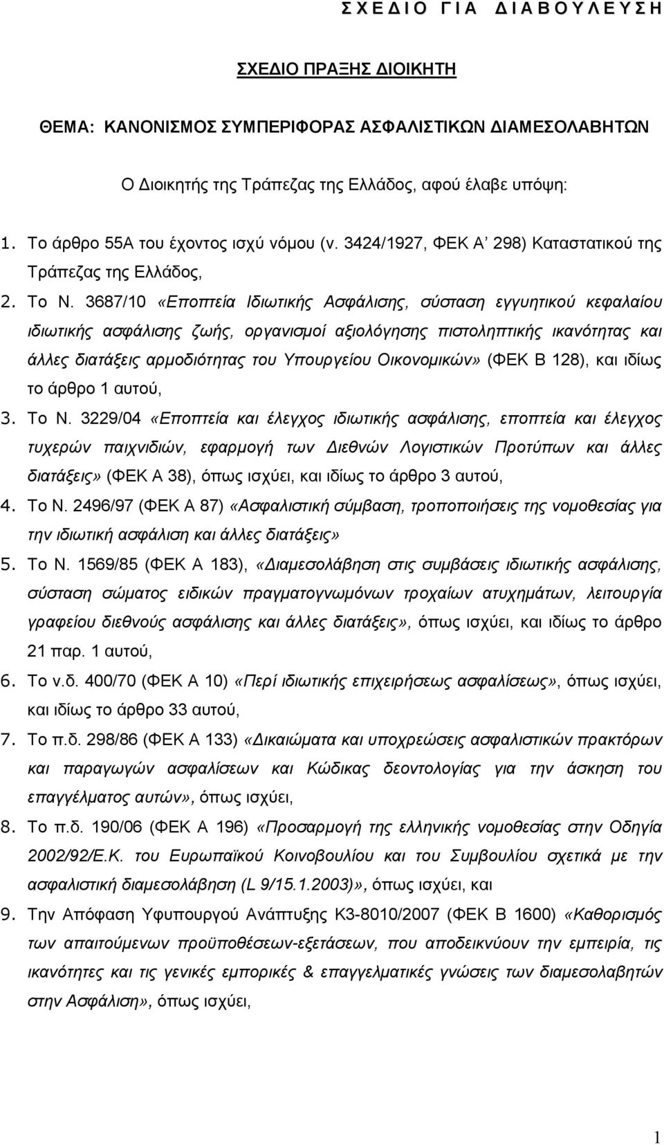 3687/10 «Εποπτεία Ιδιωτικής Ασφάλισης, σύσταση εγγυητικού κεφαλαίου ιδιωτικής ασφάλισης ζωής, οργανισμοί αξιολόγησης πιστοληπτικής ικανότητας και άλλες διατάξεις αρμοδιότητας του Υπουργείου