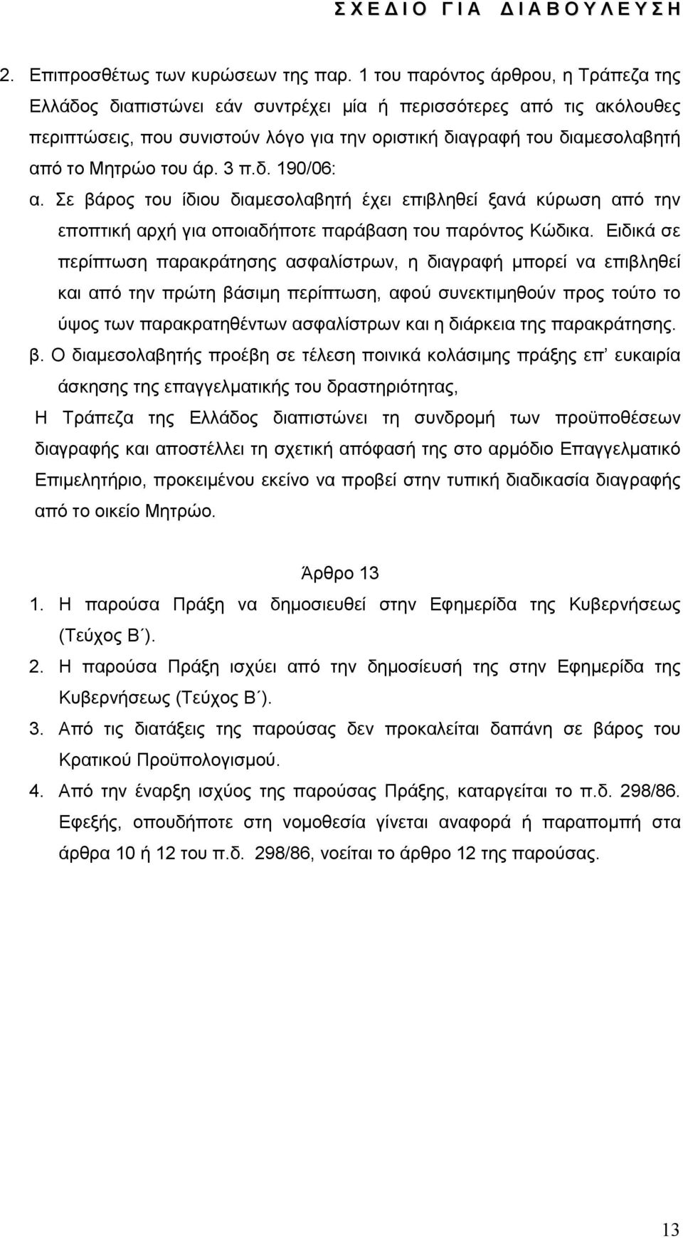 του άρ. 3 π.δ. 190/06: α. Σε βάρος του ίδιου διαμεσολαβητή έχει επιβληθεί ξανά κύρωση από την εποπτική αρχή για οποιαδήποτε παράβαση του παρόντος Κώδικα.