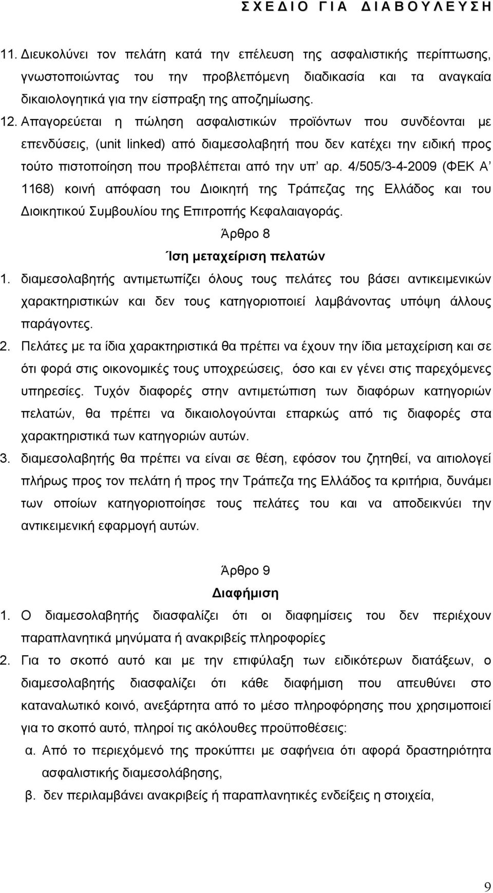 4/505/3-4-2009 (ΦΕΚ Α 1168) κοινή απόφαση του Διοικητή της Τράπεζας της Ελλάδος και του Διοικητικού Συμβουλίου της Επιτροπής Κεφαλαιαγοράς. Άρθρο 8 Ίση μεταχείριση πελατών 1.