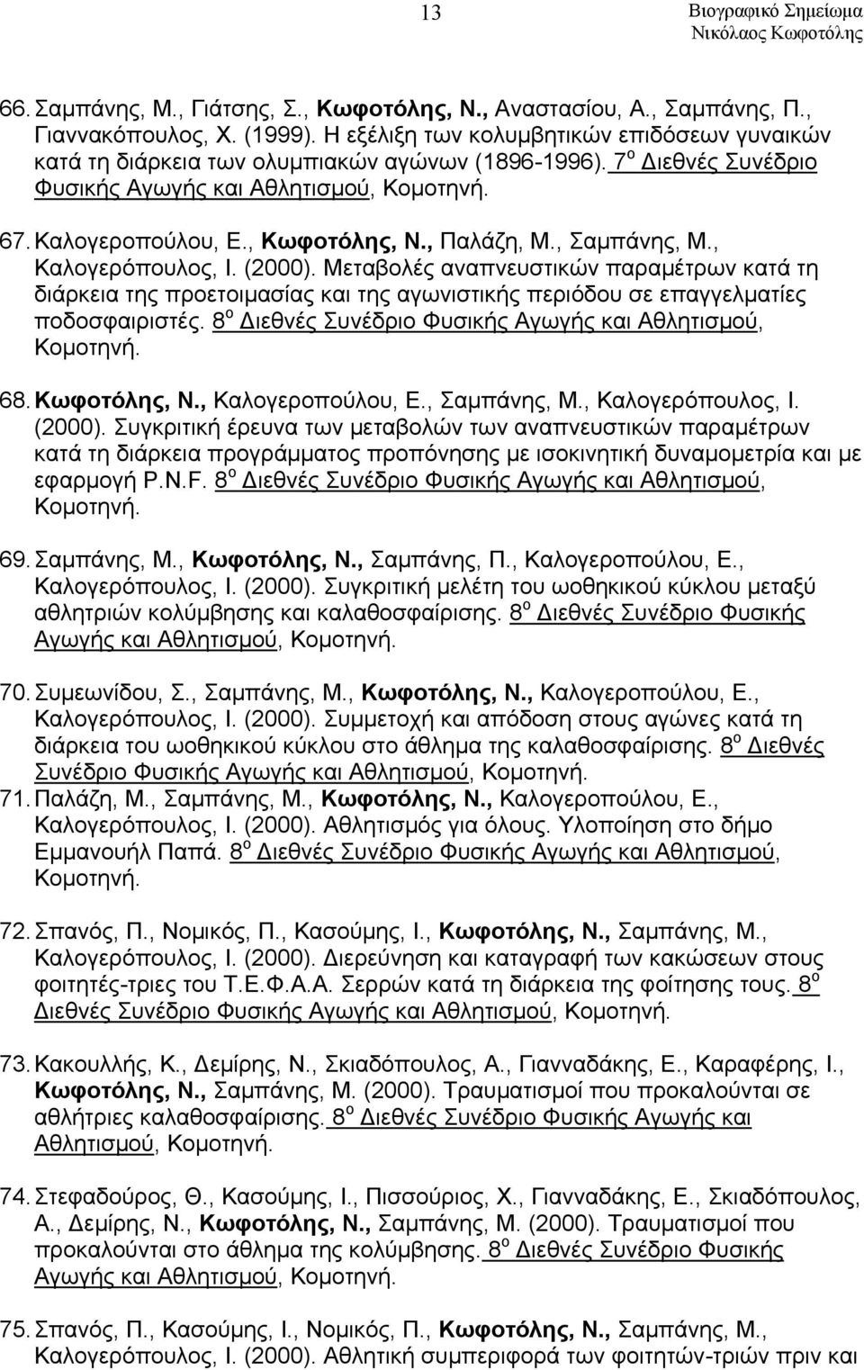 , Παλάζη, Μ., Σαμπάνης, Μ., Καλογερόπουλος, Ι. (2000). Μεταβολές αναπνευστικών παραμέτρων κατά τη διάρκεια της προετοιμασίας και της αγωνιστικής περιόδου σε επαγγελματίες ποδοσφαιριστές.