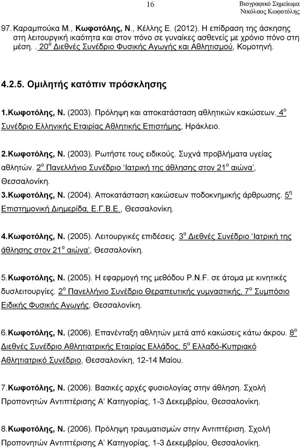 4 ο Συνέδριο Ελληνικής Εταιρίας Αθλητικής Επιστήμης, Ηράκλειο. 2.Κωφοτόλης, Ν. (2003). Ρωτήστε τους ειδικούς. Συχνά προβλήματα υγείας αθλητών.