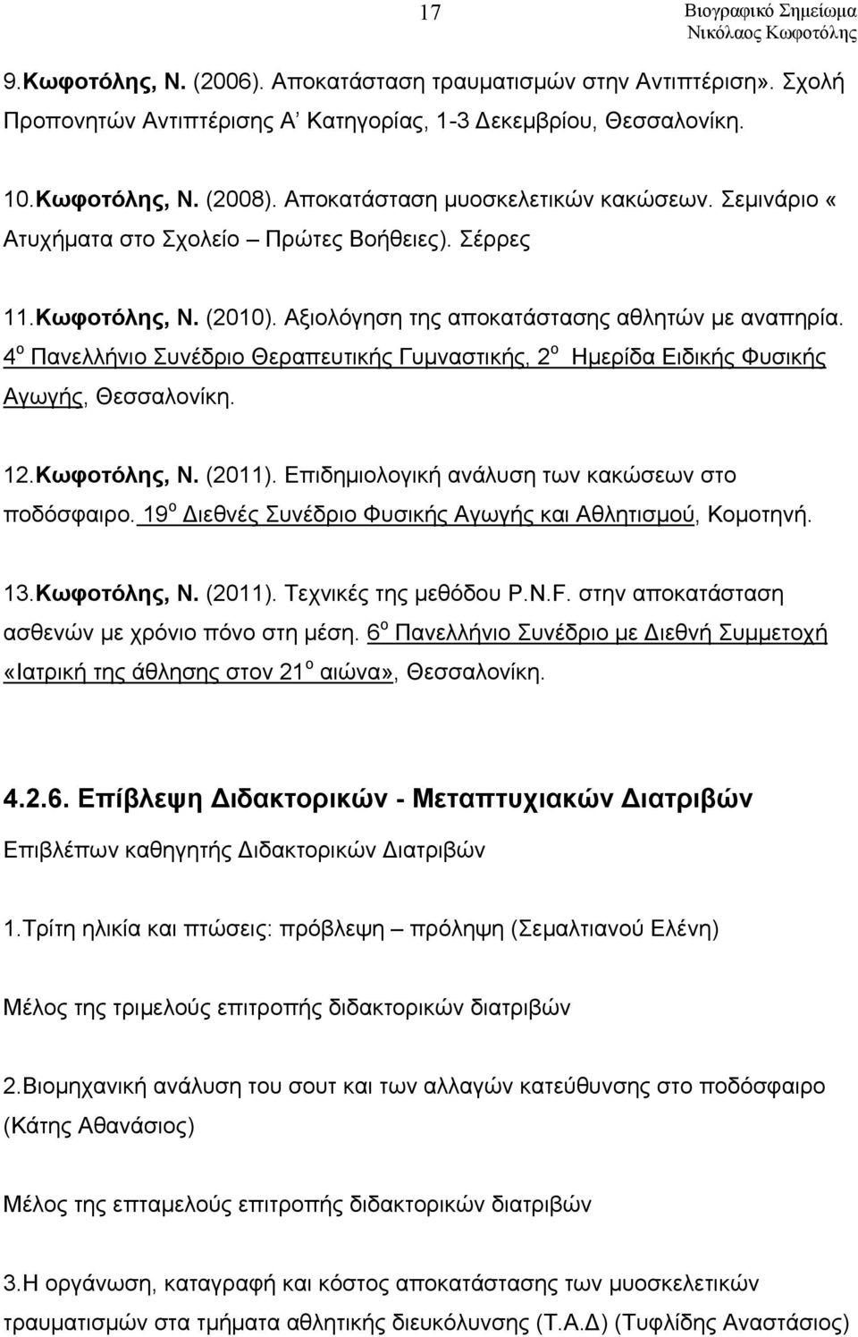 4 ο Πανελλήνιο Συνέδριο Θεραπευτικής Γυμναστικής, 2 ο Ημερίδα Ειδικής Φυσικής Αγωγής, Θεσσαλονίκη. 12.Κωφοτόλης, Ν. (2011). Επιδημιολογική ανάλυση των κακώσεων στο ποδόσφαιρο.