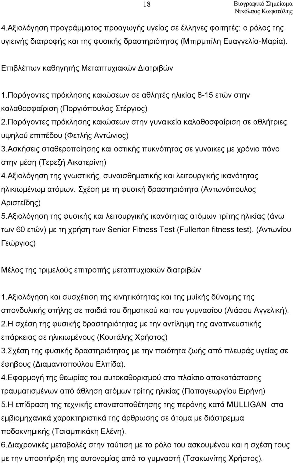 Παράγοντες πρόκλησης κακώσεων στην γυναικεία καλαθοσφαίριση σε αθλήτριες υψηλού επιπέδου (Φετλής Αντώνιος) 3.