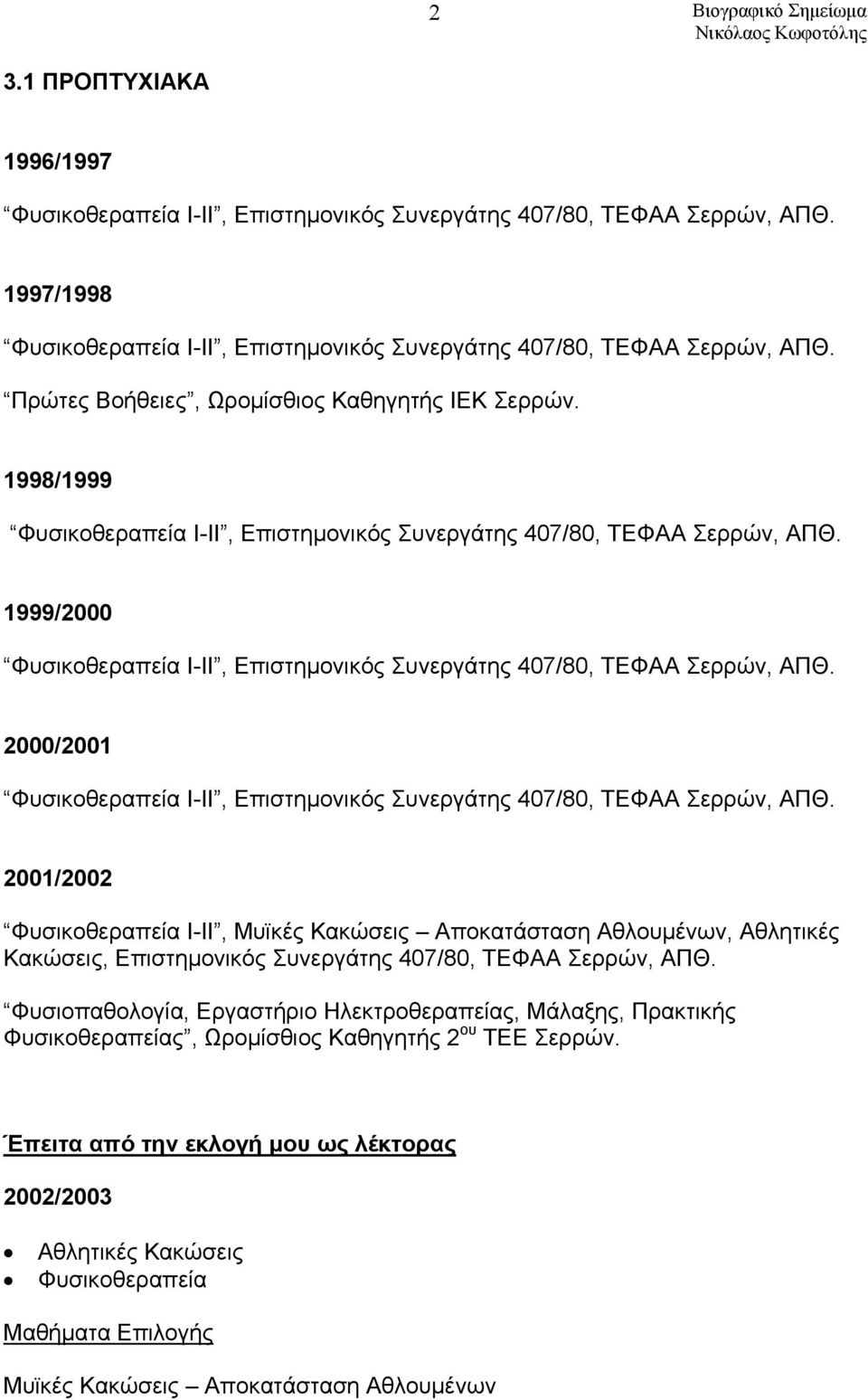 1999/2000 Φυσικοθεραπεία Ι-ΙΙ, Επιστημονικός Συνεργάτης 407/80, ΤΕΦΑΑ Σερρών, ΑΠΘ. 2000/2001 Φυσικοθεραπεία Ι-ΙΙ, Επιστημονικός Συνεργάτης 407/80, ΤΕΦΑΑ Σερρών, ΑΠΘ.