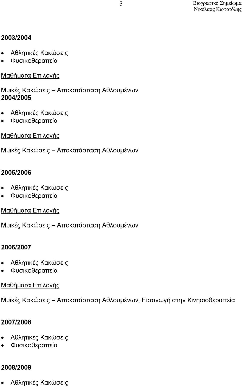 Μαθήματα Επιλογής Μυϊκές Κακώσεις Αποκατάσταση Αθλουμένων 2006/2007 Αθλητικές Κακώσεις Φυσικοθεραπεία Μαθήματα Επιλογής Μυϊκές