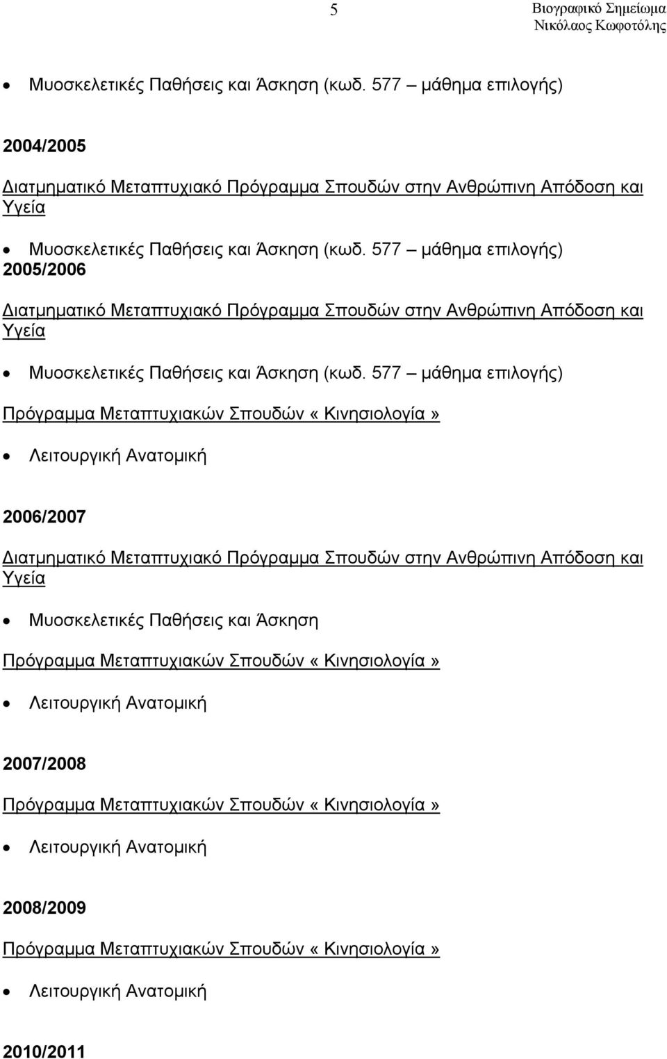 577 μάθημα επιλογής) Πρόγραμμα Μεταπτυχιακών Σπουδών «Κινησιολογία» Λειτουργική Ανατομική 2006/2007 Διατμηματικό Μεταπτυχιακό Πρόγραμμα Σπουδών στην Ανθρώπινη Απόδοση και Υγεία Μυοσκελετικές
