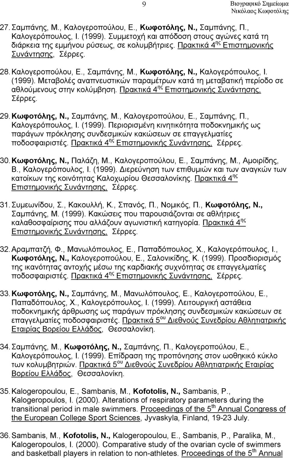 Μεταβολές αναπνευστικών παραμέτρων κατά τη μεταβατική περίοδο σε αθλούμενους στην κολύμβηση. Πρακτικά 4 ης Επιστημονικής Συνάντησης, Σέρρες. 29.Κωφοτόλης, Ν., Σαμπάνης, Μ., Καλογεροπούλου, Ε.