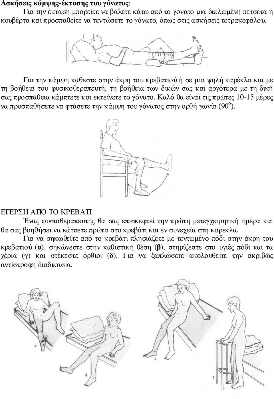 γόνατο. Καλό θα είναι τις πρώτες 10-15 µέρες να προσπαθήσετε να φτάσετε την κάµψη του γόνατος στην ορθή γωνία (90 ο ).