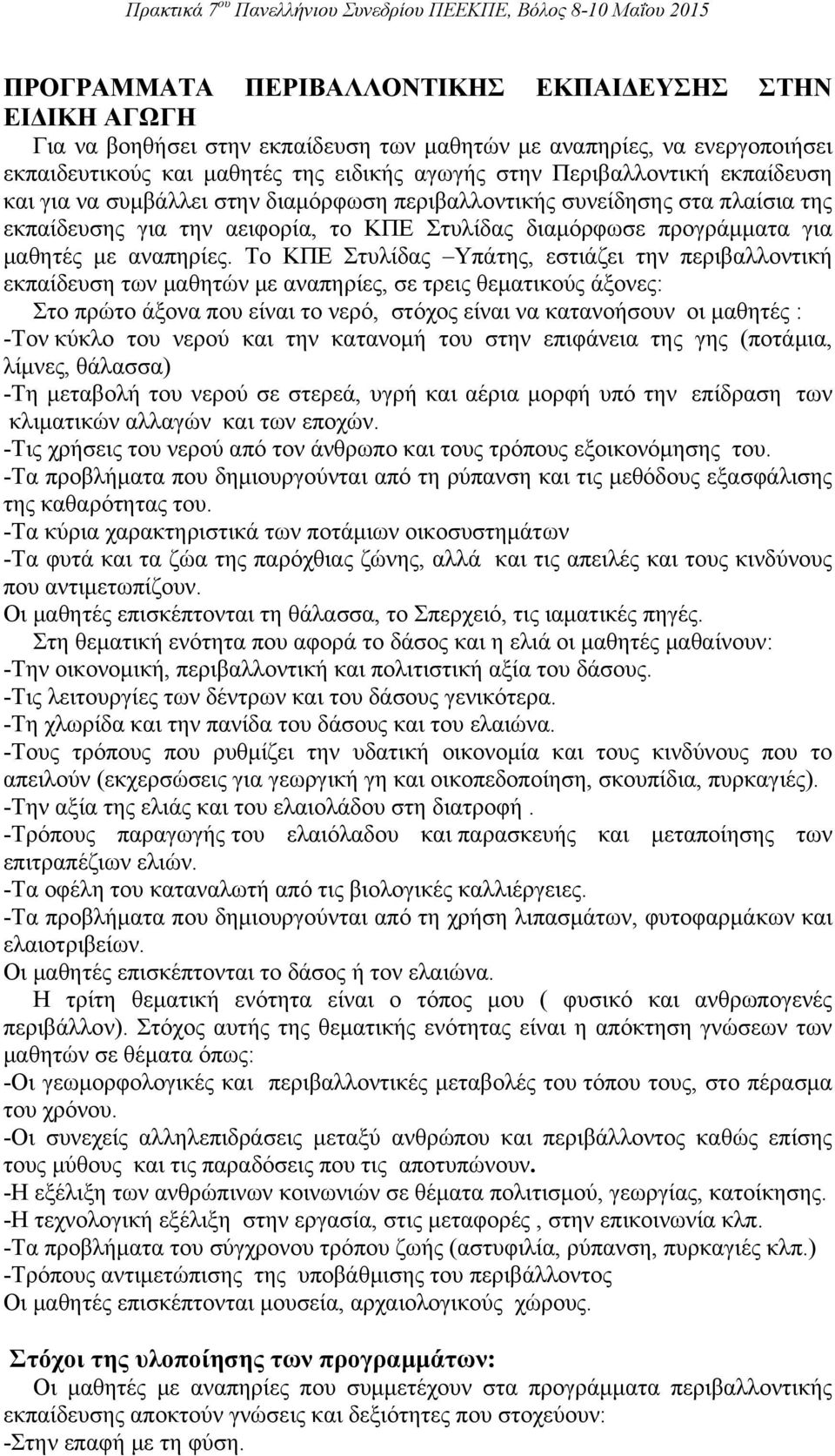 Το ΚΠΕ Στυλίδας Υπάτης, εστιάζει την περιβαλλοντική εκπαίδευση των μαθητών με αναπηρίες, σε τρεις θεματικούς άξονες: Στο πρώτο άξονα που είναι το νερό, στόχος είναι να κατανοήσουν οι μαθητές : -Τον